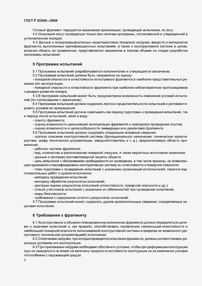 Страница 5 ГОСТ Р 53309-2009