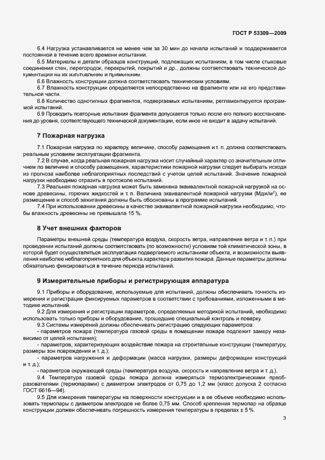 Страница 6 ГОСТ Р 53309-2009