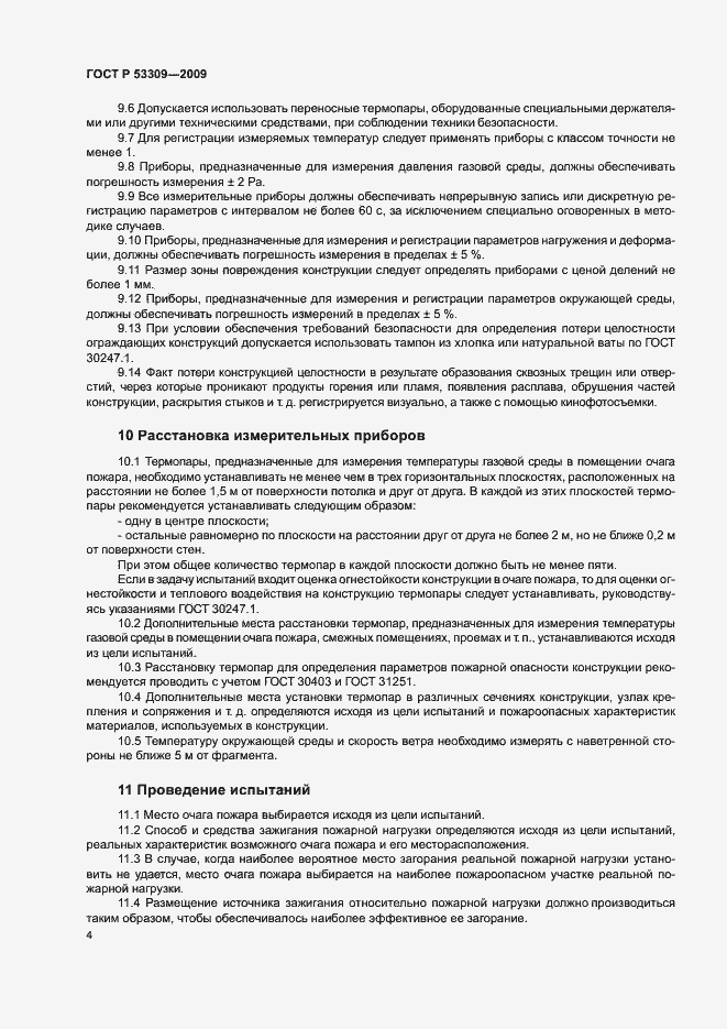 Страница 7 ГОСТ Р 53309-2009