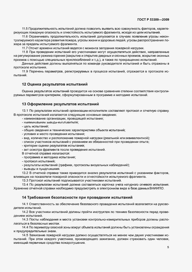 Страница 8 ГОСТ Р 53309-2009