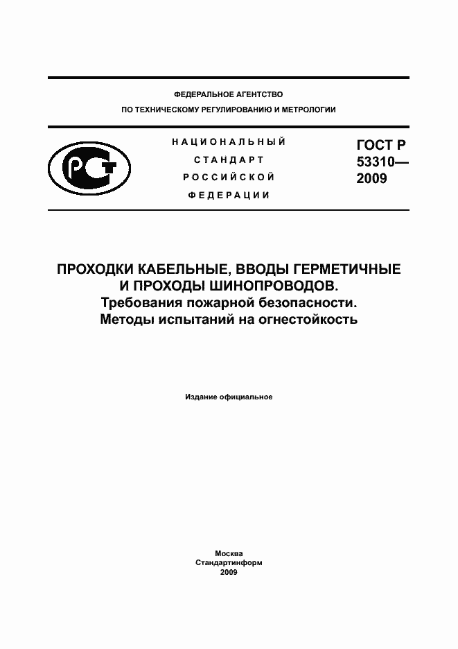 Страница 1 ГОСТ Р 53310-2009