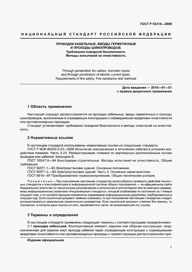 Страница 4 ГОСТ Р 53310-2009