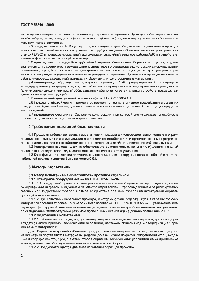 Страница 5 ГОСТ Р 53310-2009