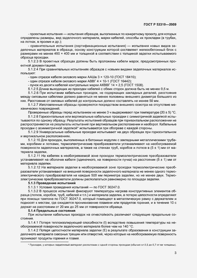 Страница 6 ГОСТ Р 53310-2009