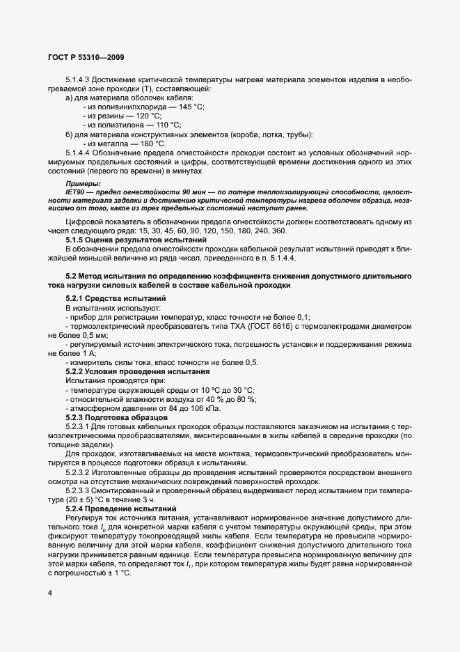 Страница 7 ГОСТ Р 53310-2009