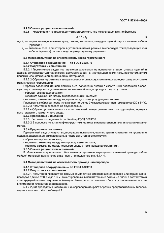 Страница 8 ГОСТ Р 53310-2009