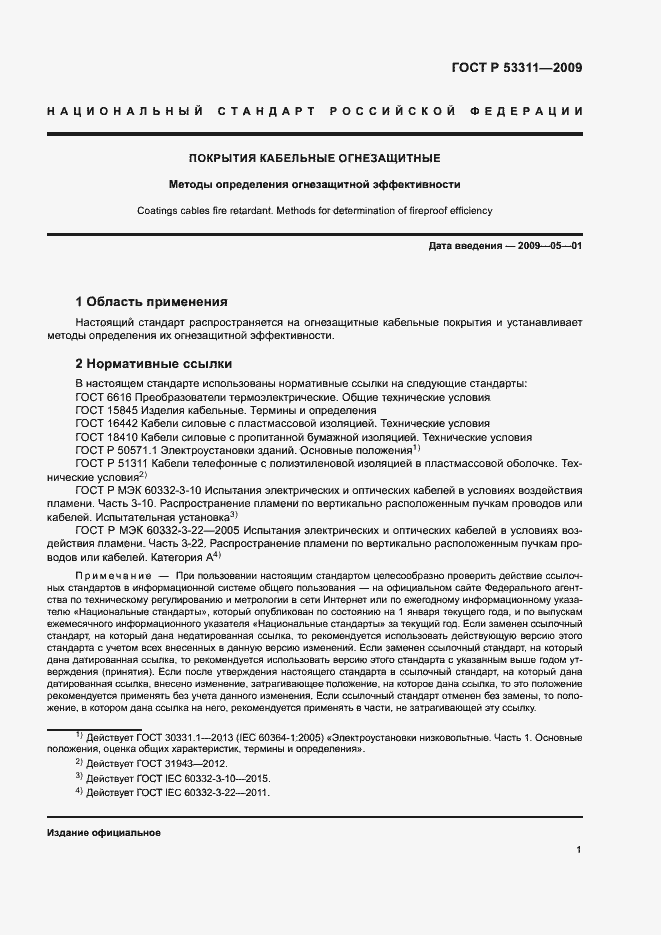 Страница 4 ГОСТ Р 53311-2009