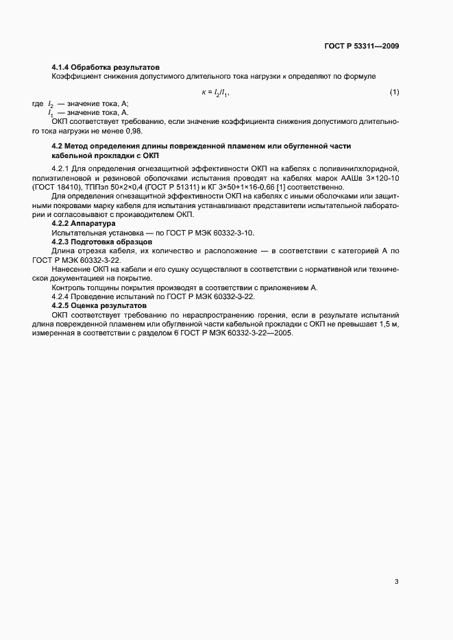 Страница 6 ГОСТ Р 53311-2009
