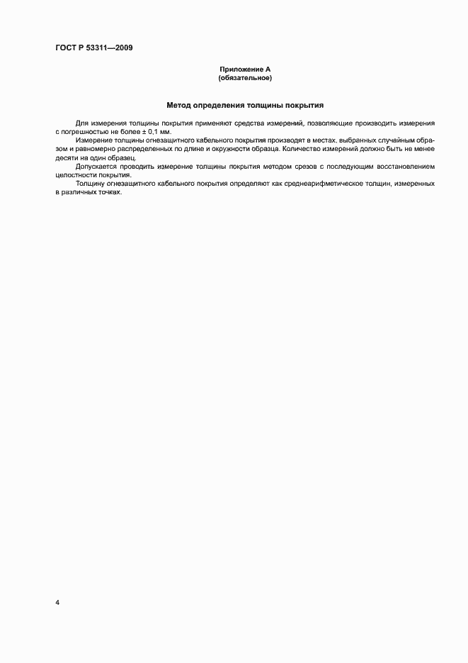 Страница 7 ГОСТ Р 53311-2009