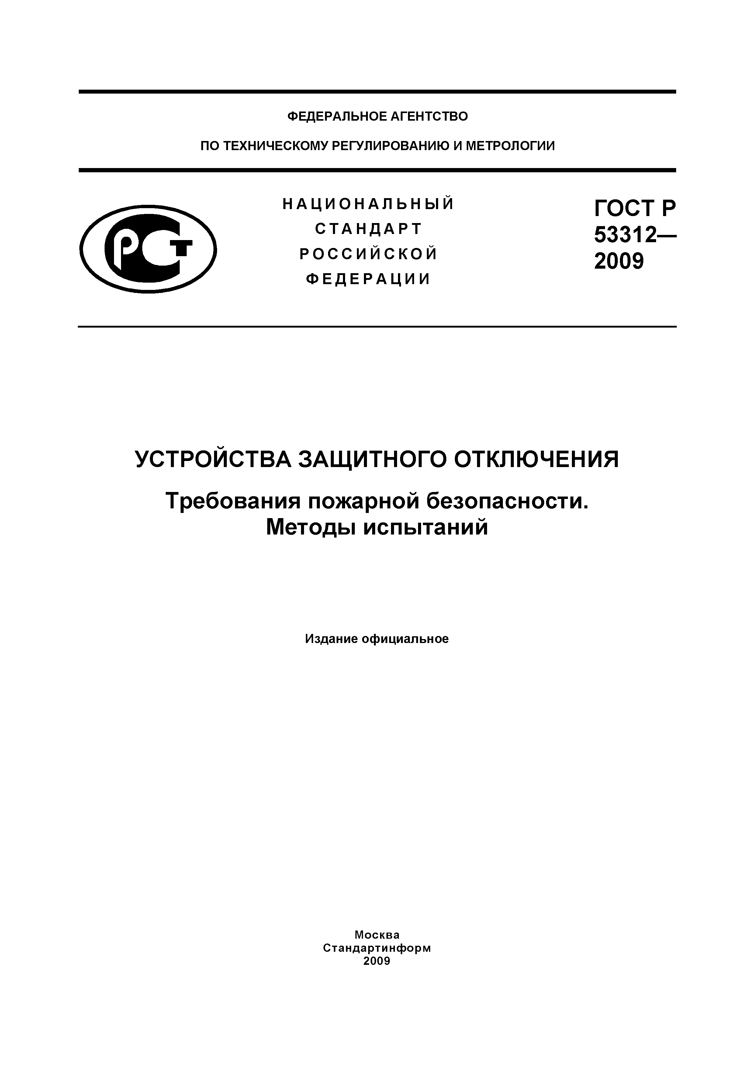 Страница 1 ГОСТ Р 53312-2009