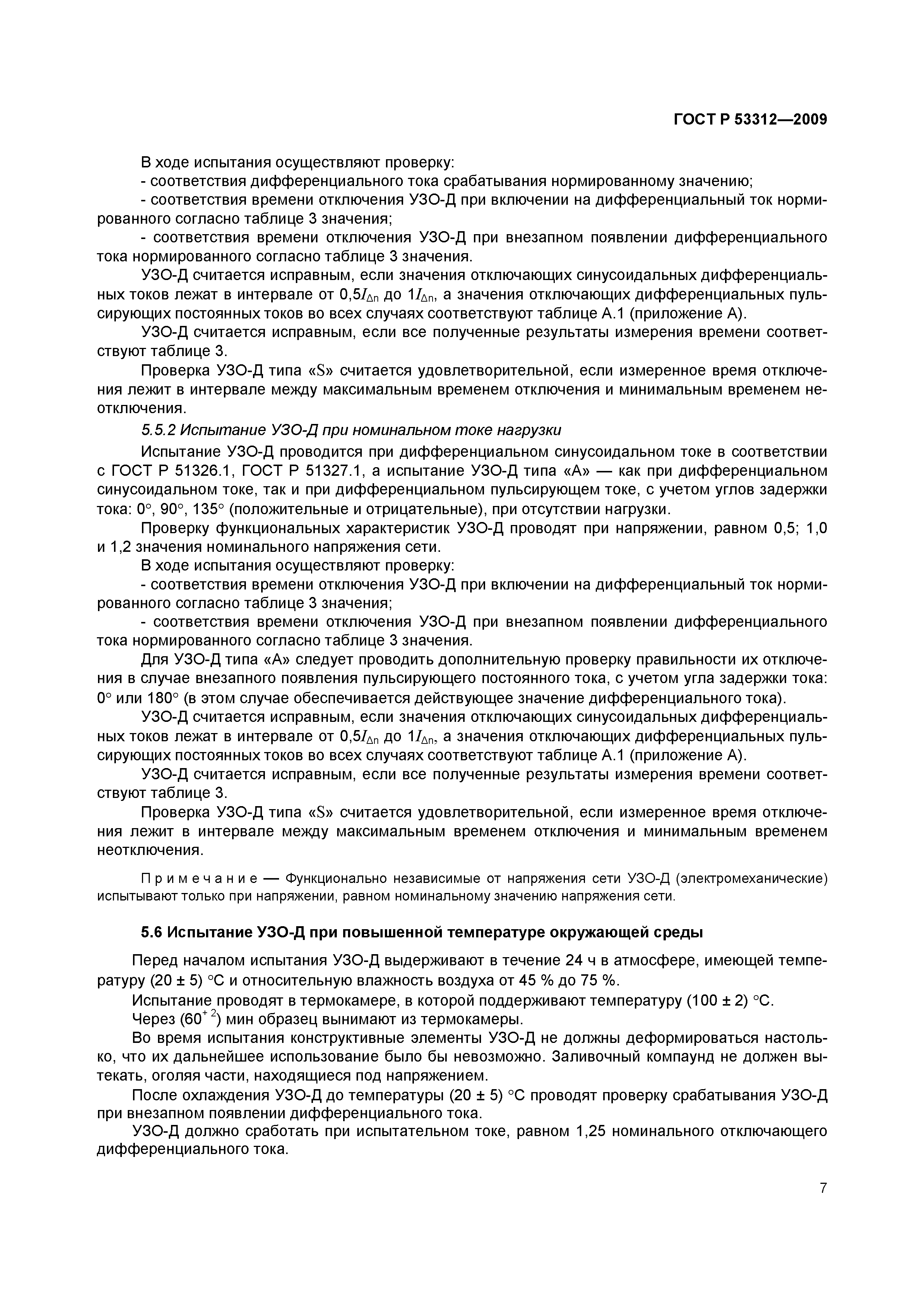 Страница 10 ГОСТ Р 53312-2009