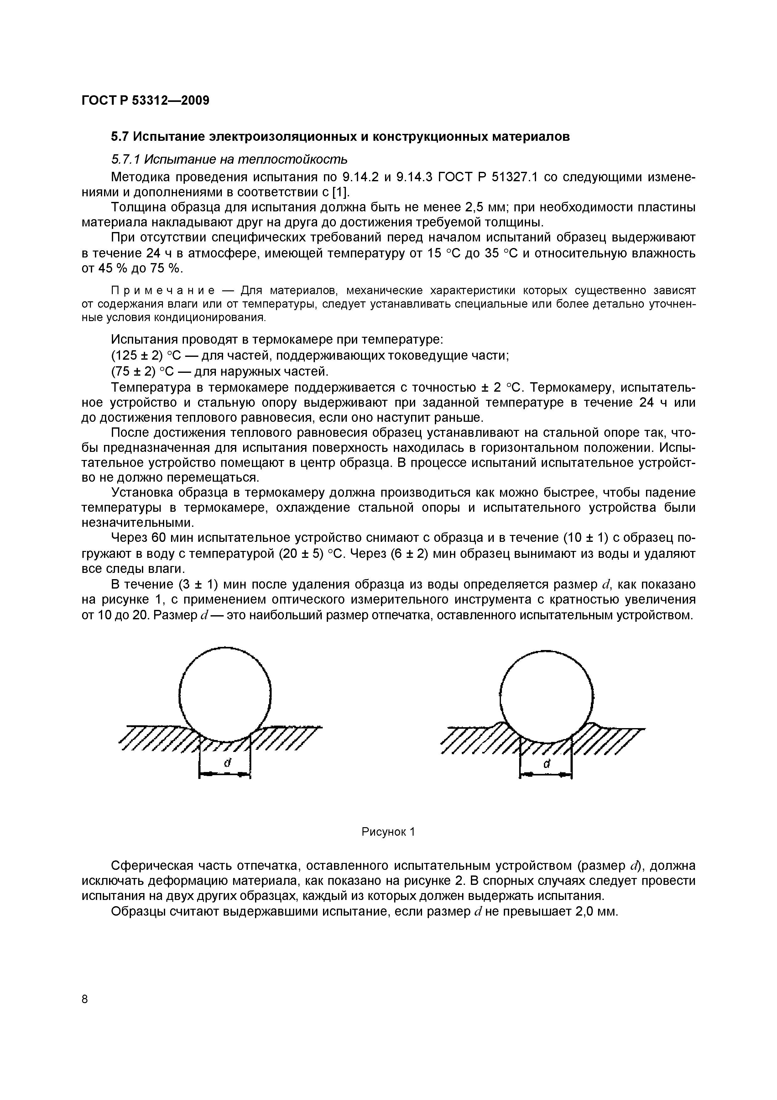 Страница 11 ГОСТ Р 53312-2009
