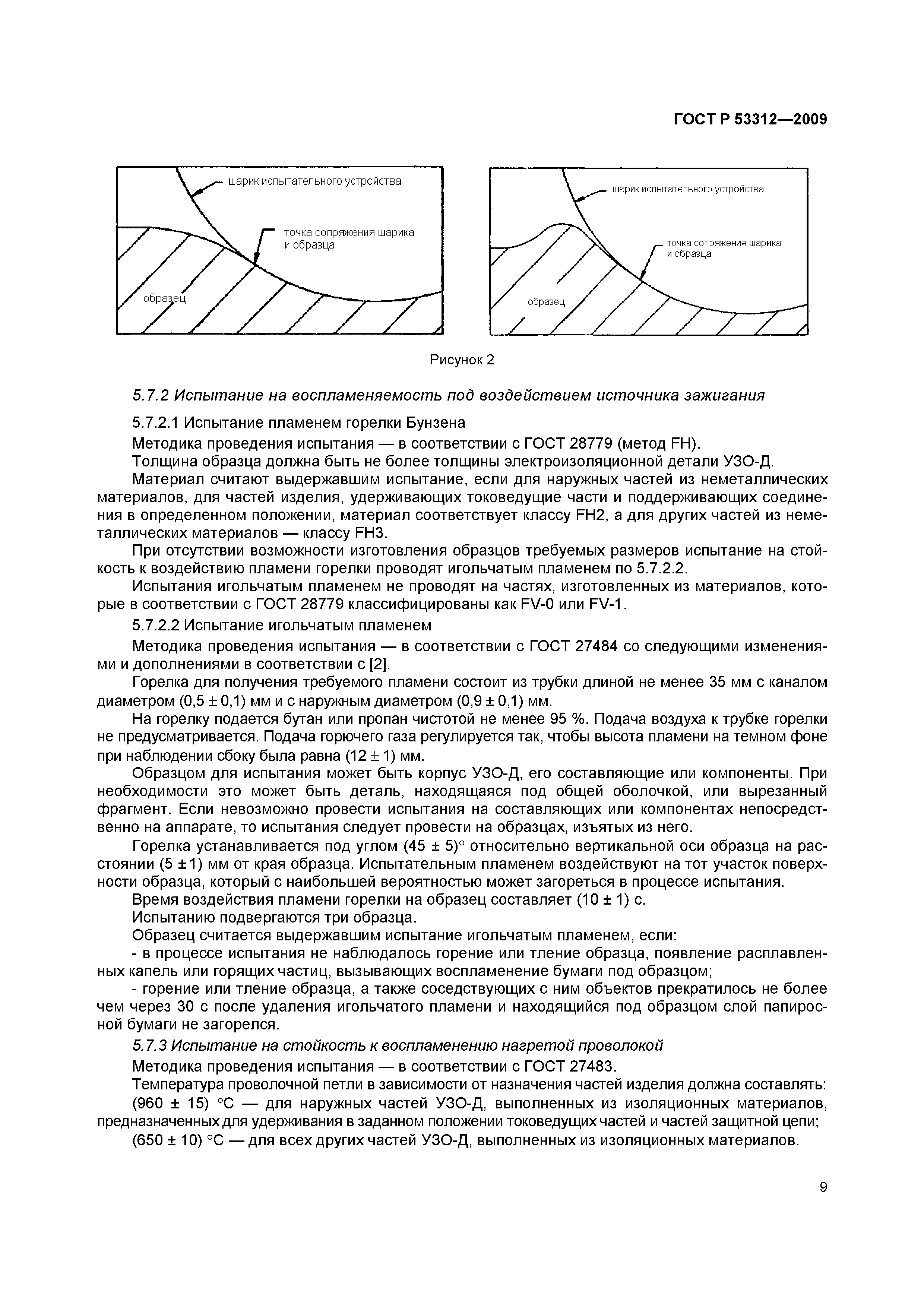 Страница 12 ГОСТ Р 53312-2009