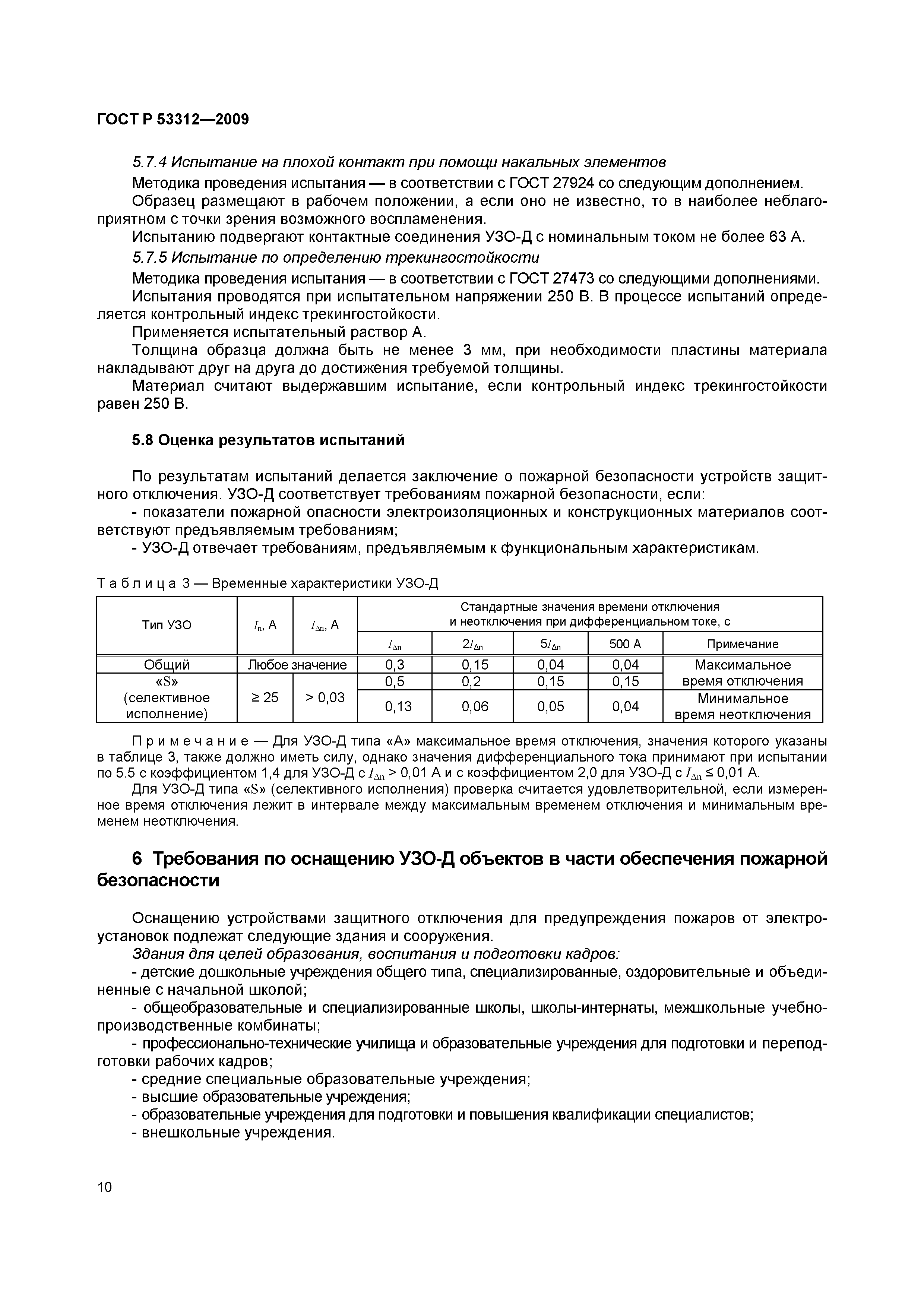 Страница 13 ГОСТ Р 53312-2009