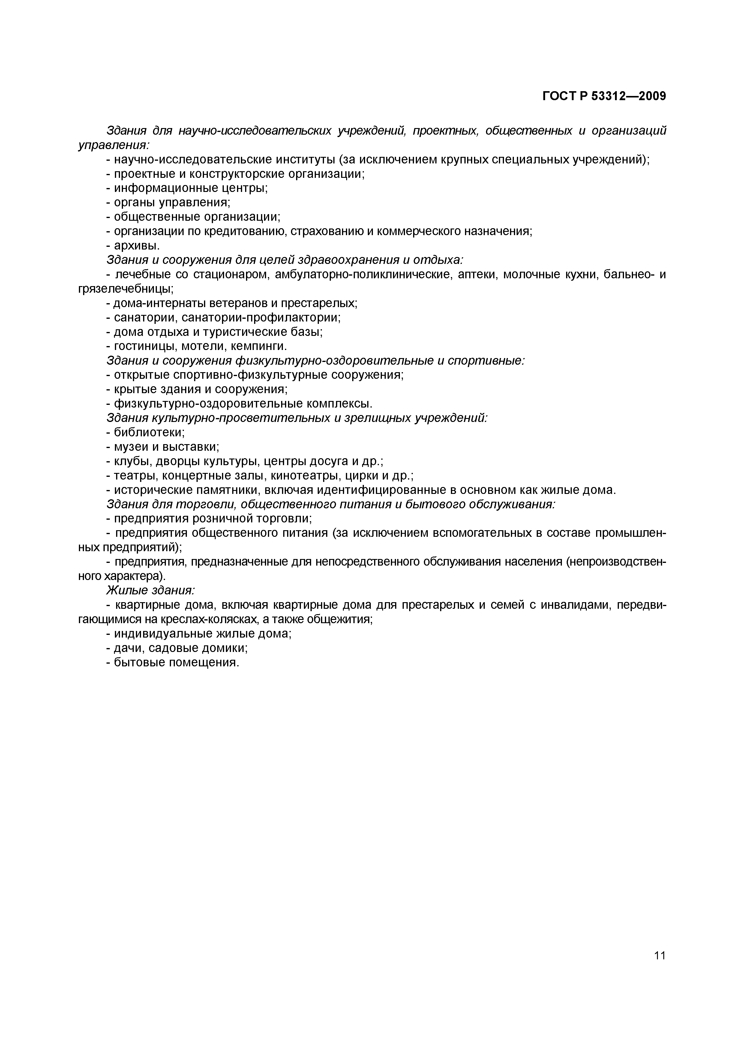 Страница 14 ГОСТ Р 53312-2009