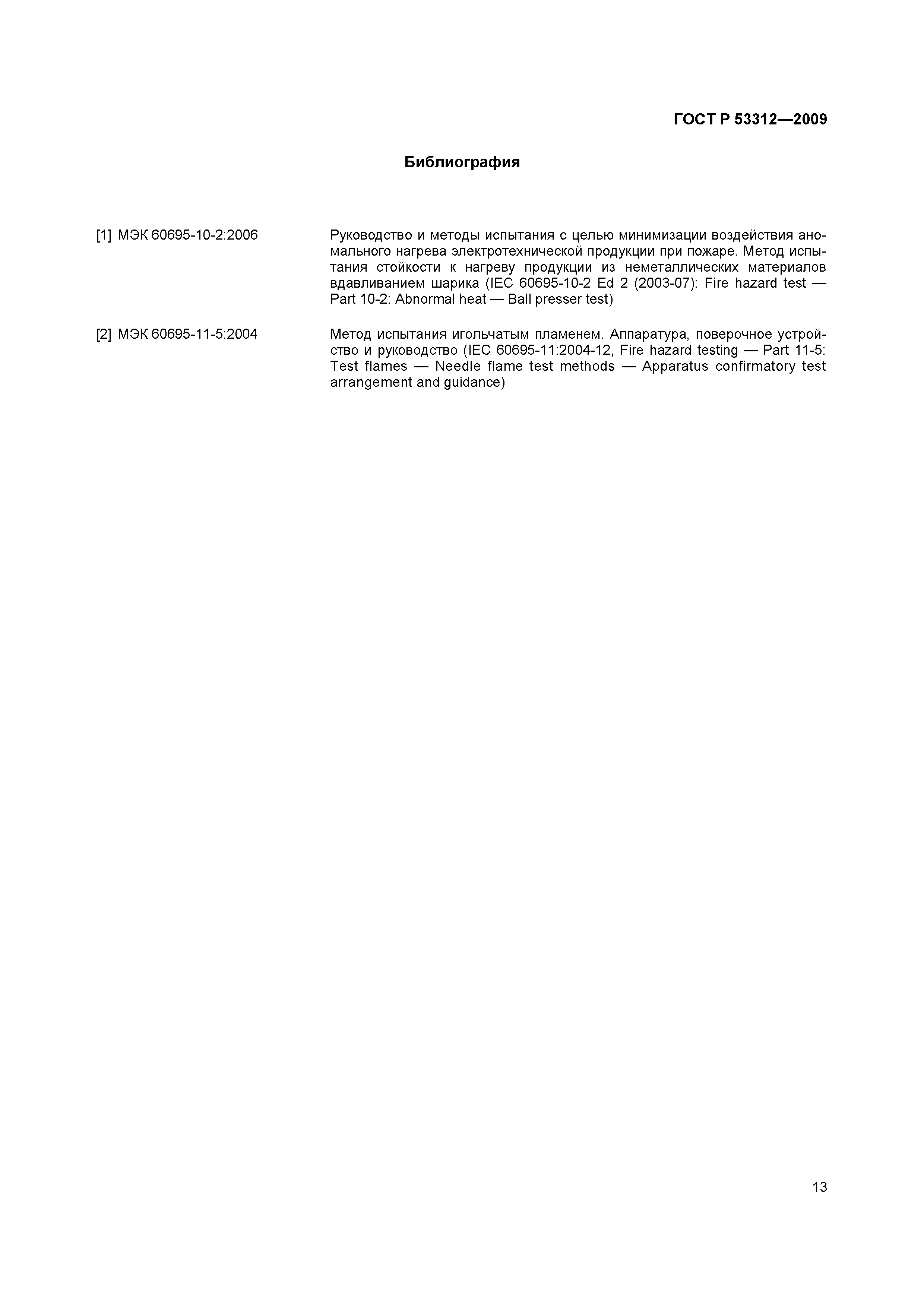 Страница 16 ГОСТ Р 53312-2009