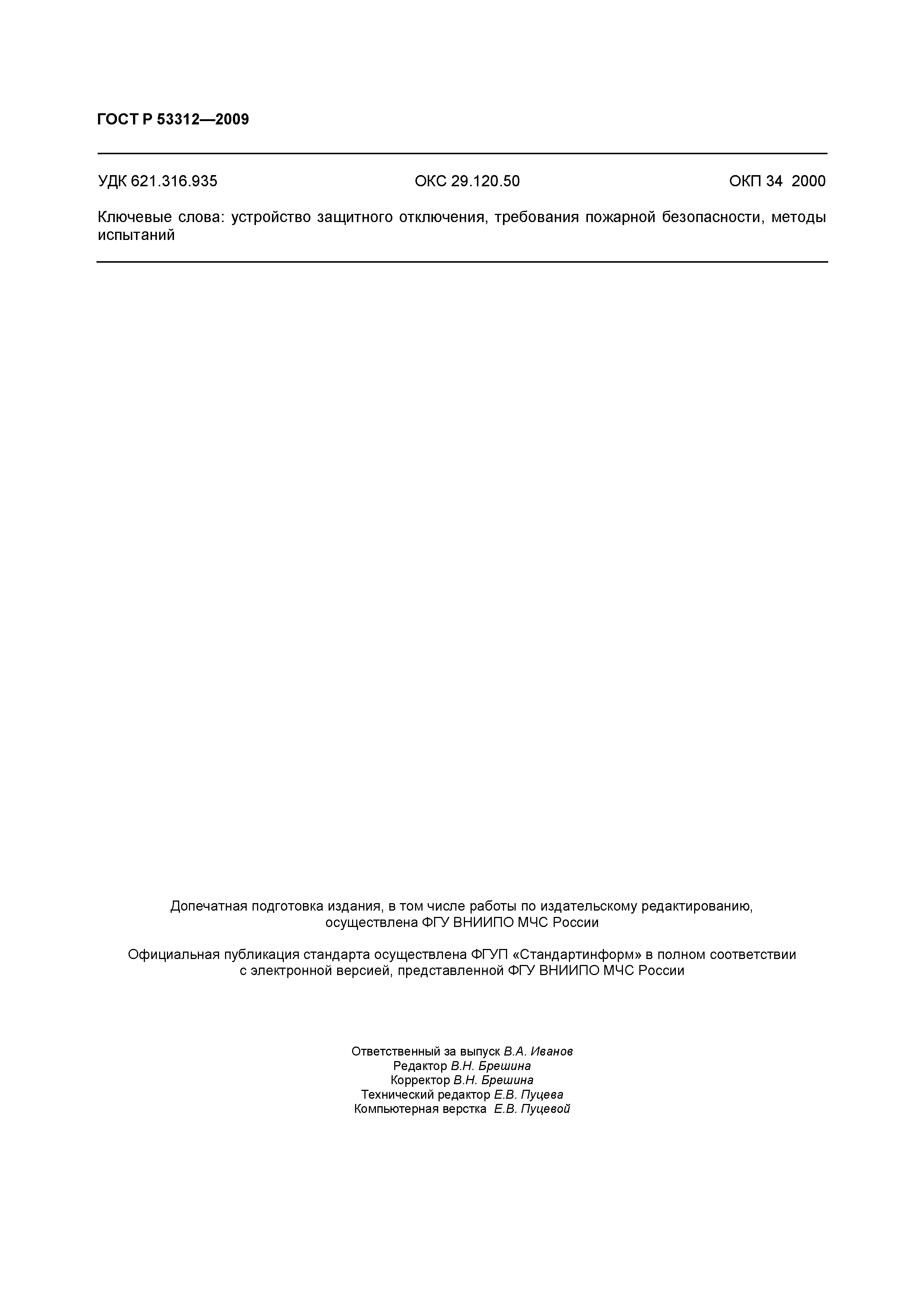 Страница 17 ГОСТ Р 53312-2009