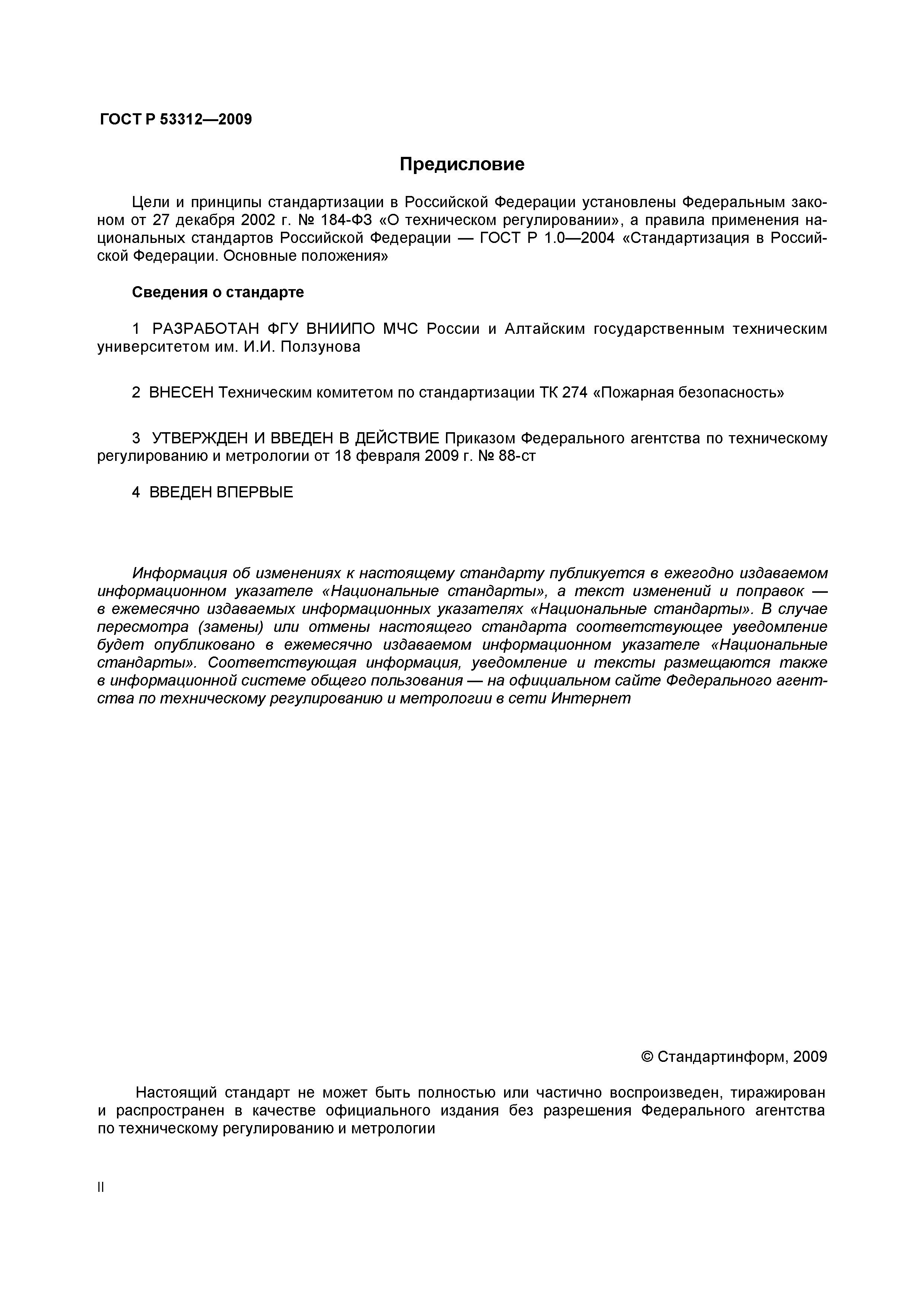 Страница 2 ГОСТ Р 53312-2009