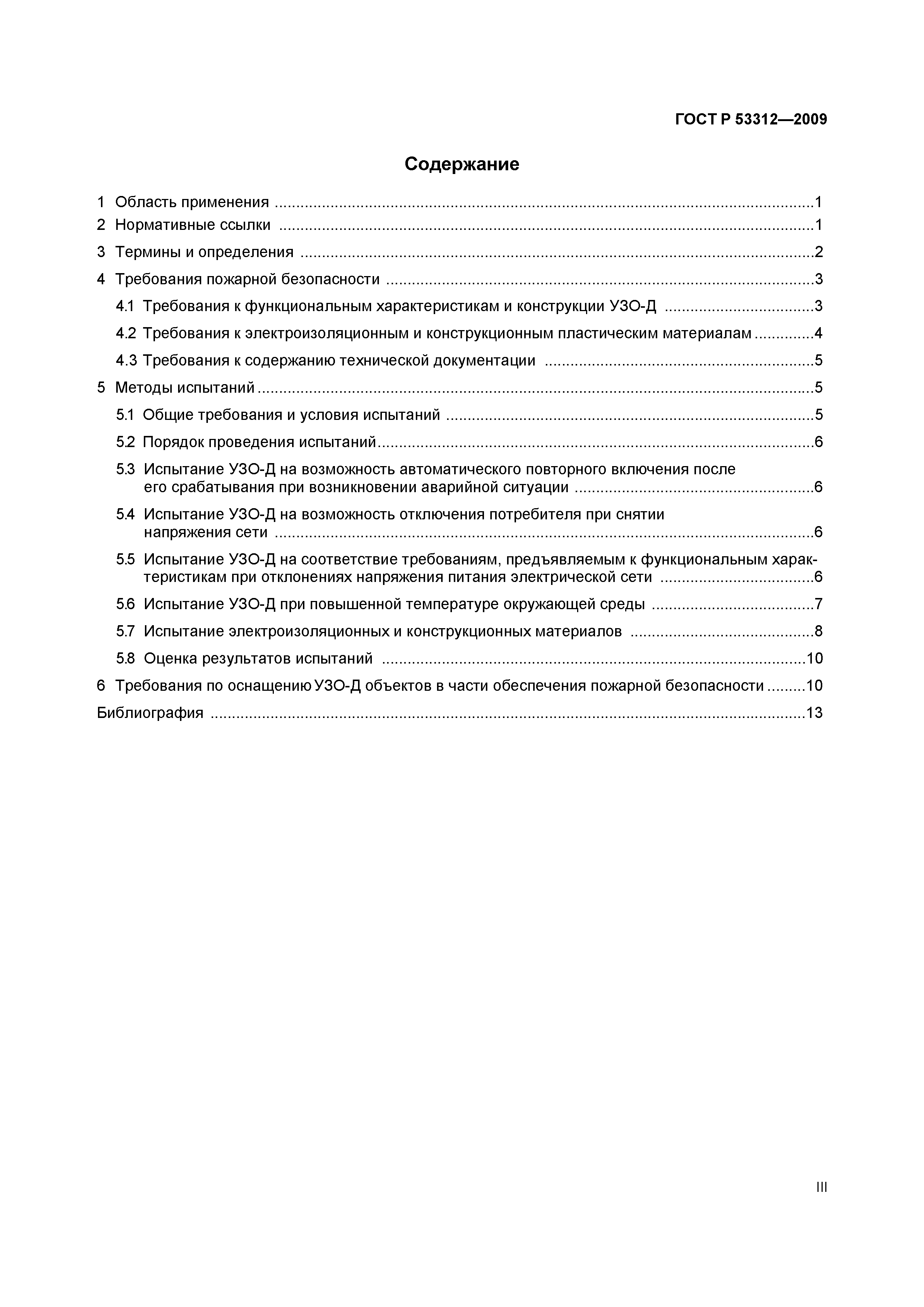 Страница 3 ГОСТ Р 53312-2009