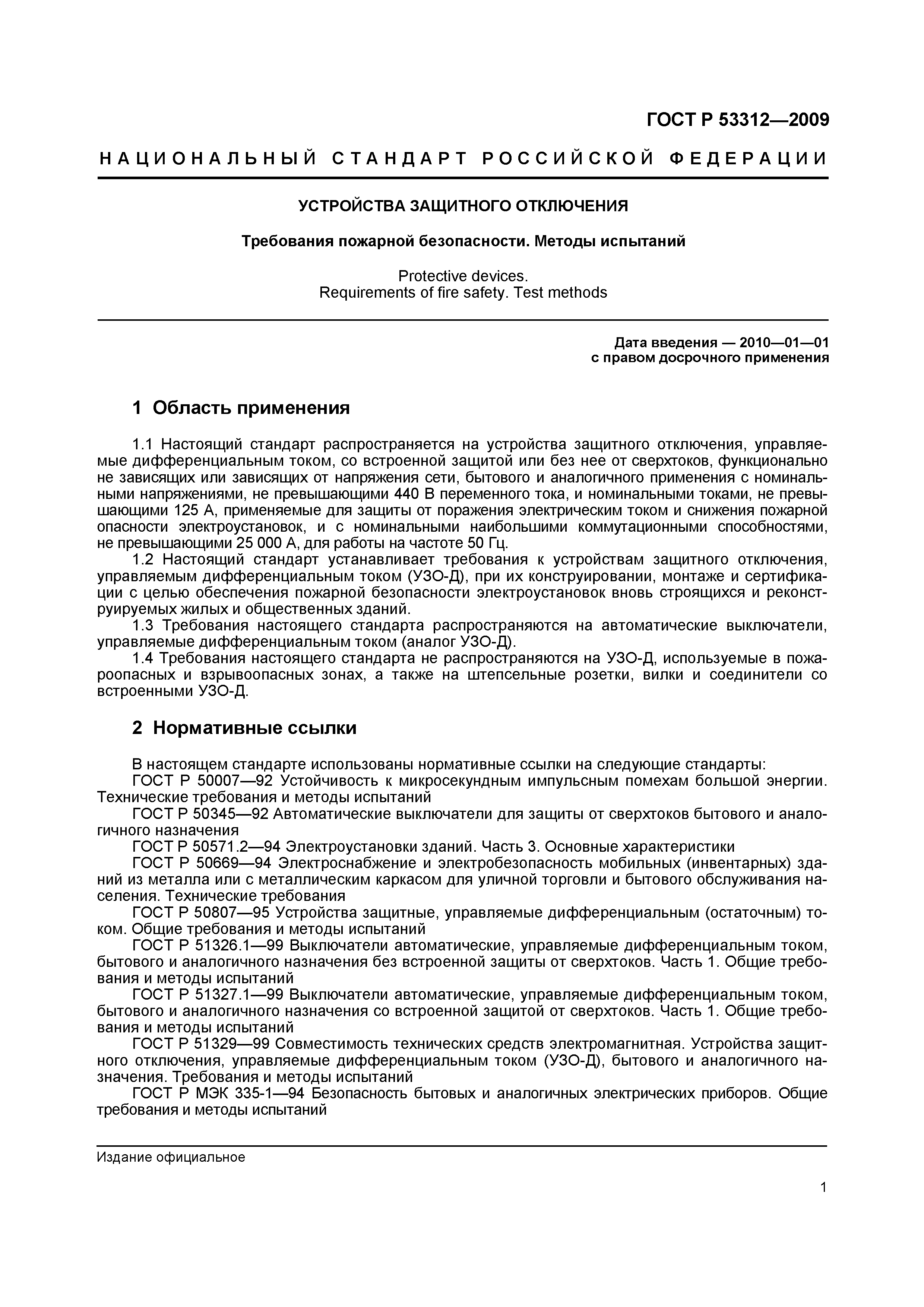 Страница 4 ГОСТ Р 53312-2009