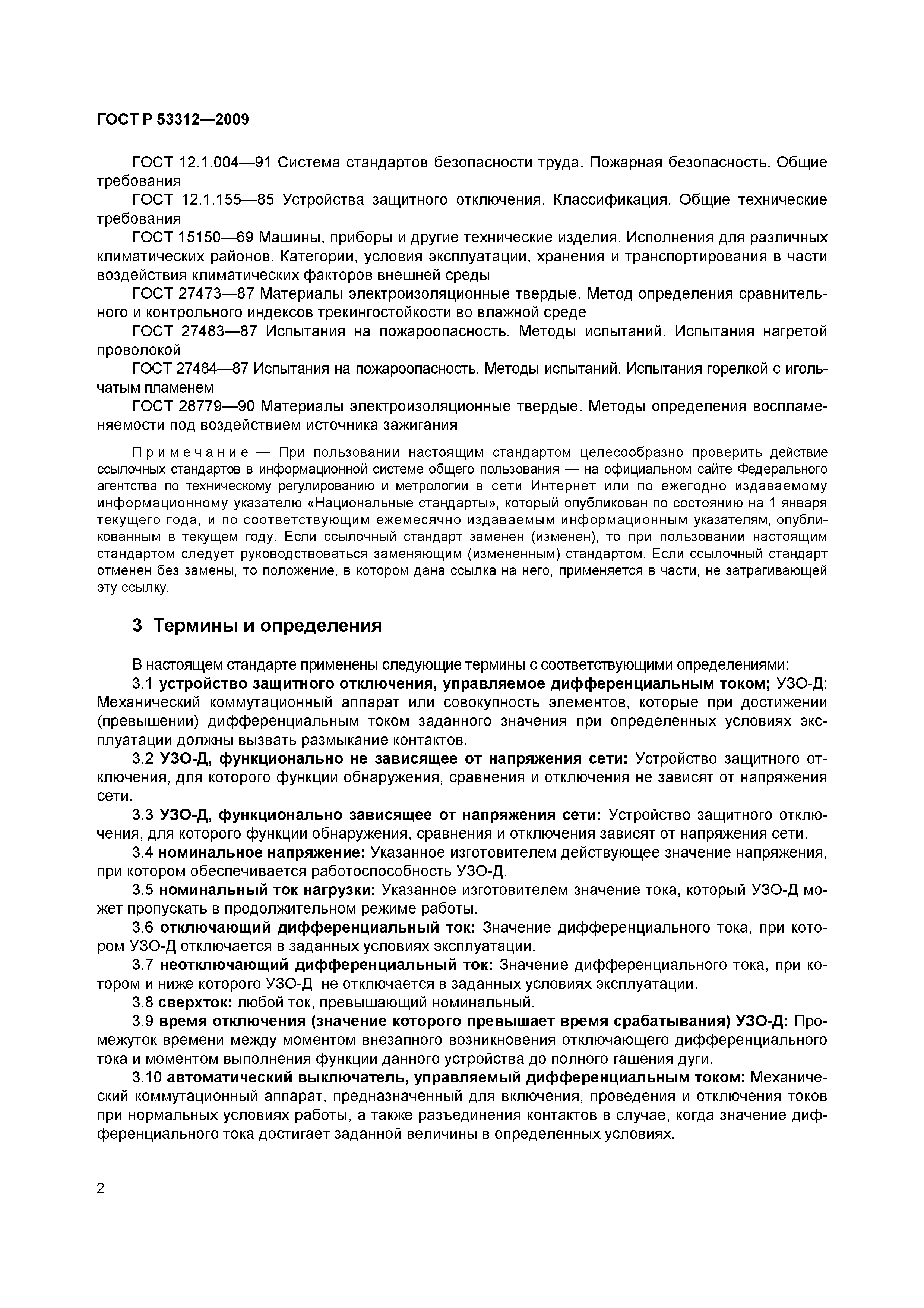 Страница 5 ГОСТ Р 53312-2009