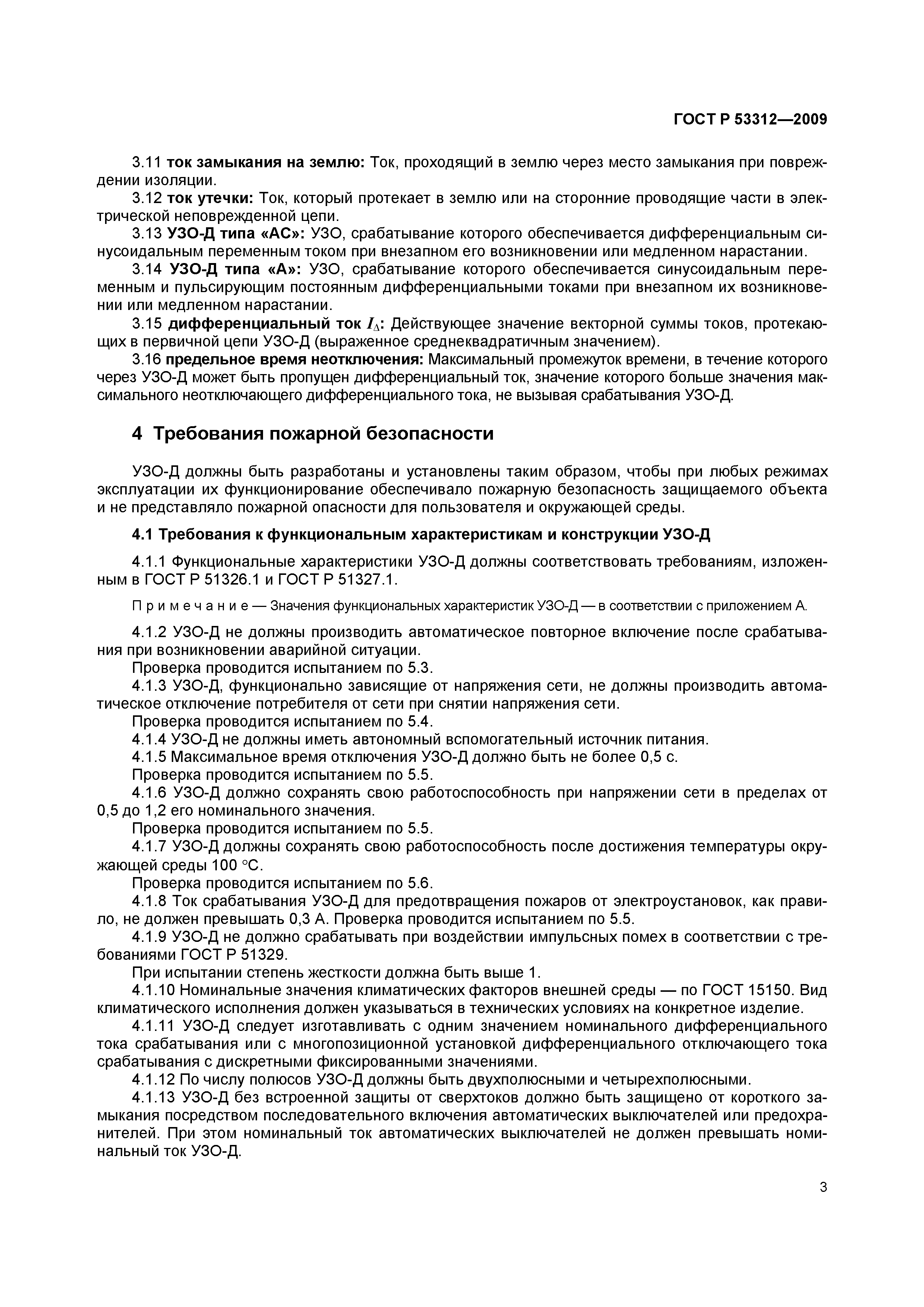 Страница 6 ГОСТ Р 53312-2009