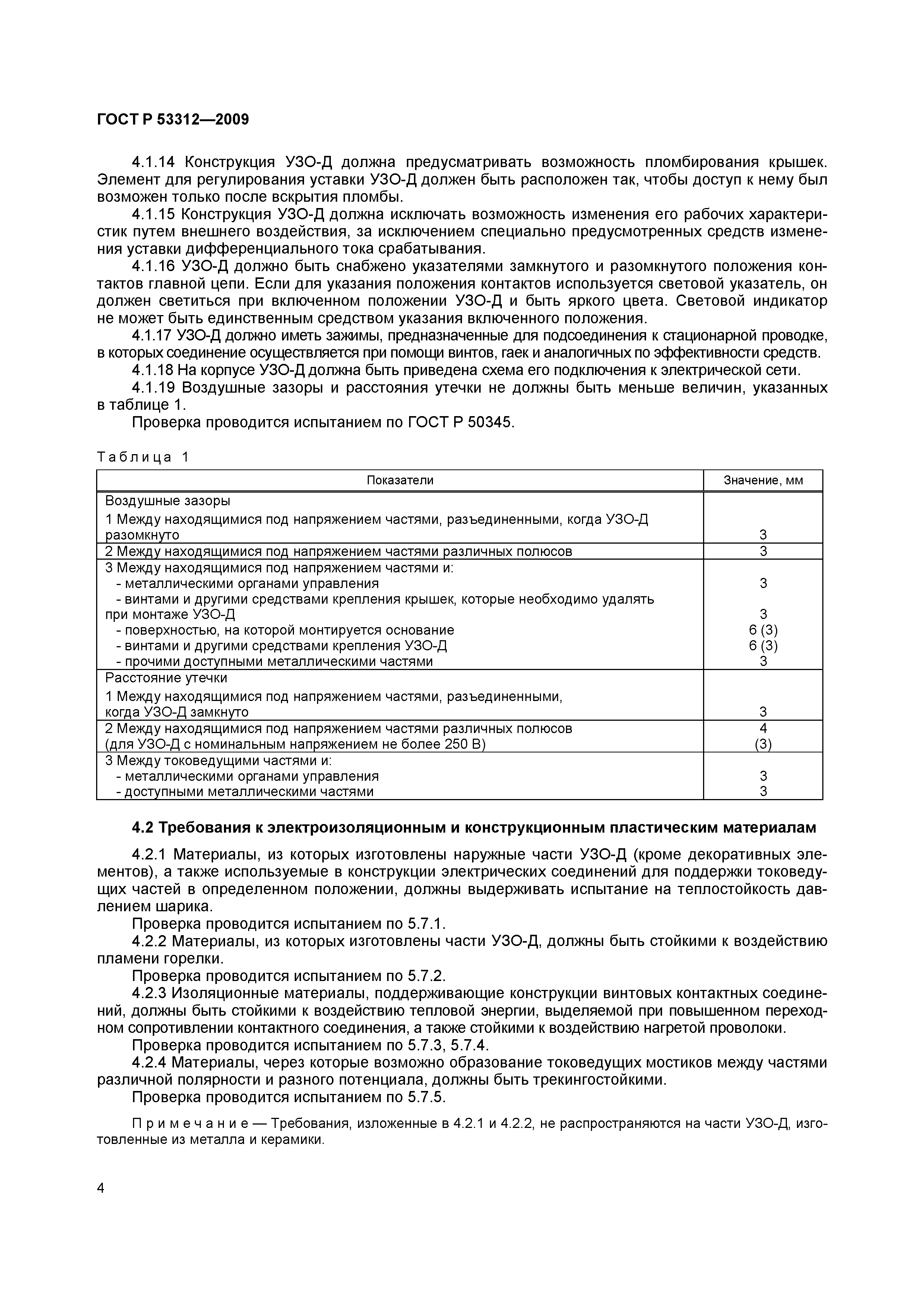Страница 7 ГОСТ Р 53312-2009