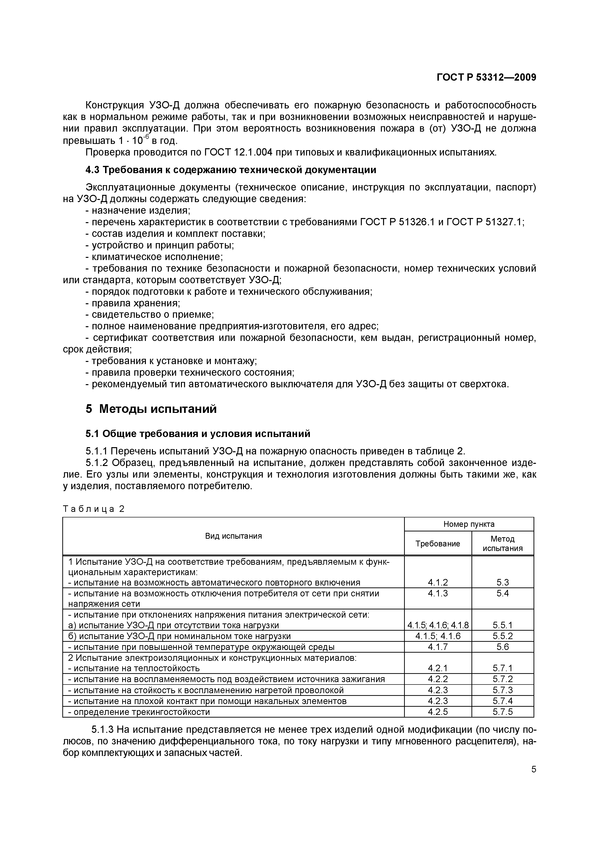 Страница 8 ГОСТ Р 53312-2009