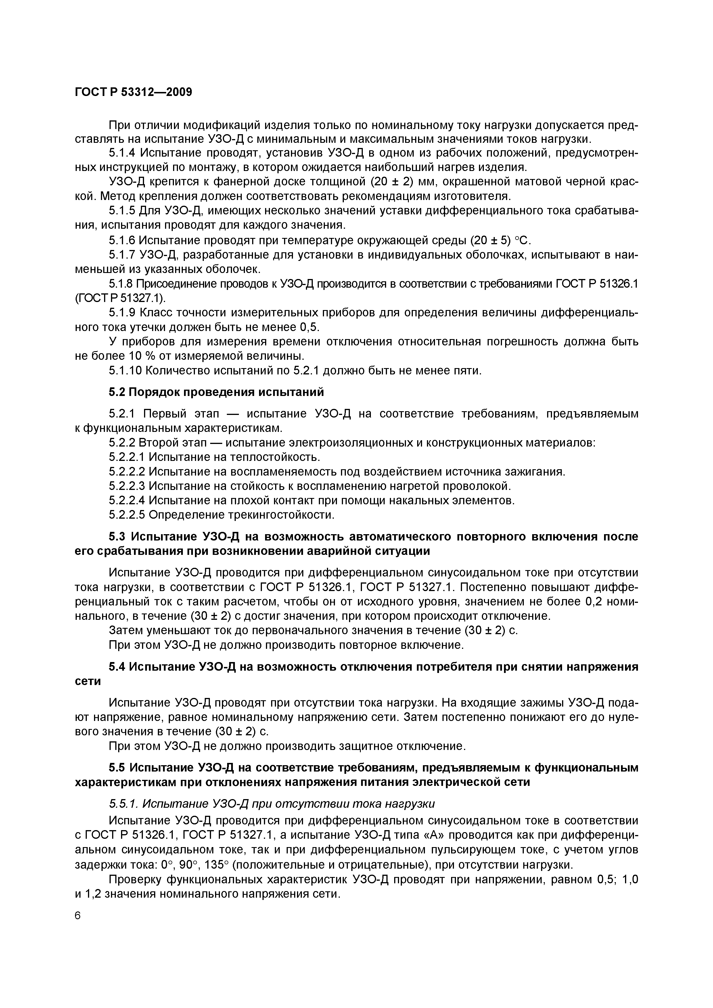 Страница 9 ГОСТ Р 53312-2009