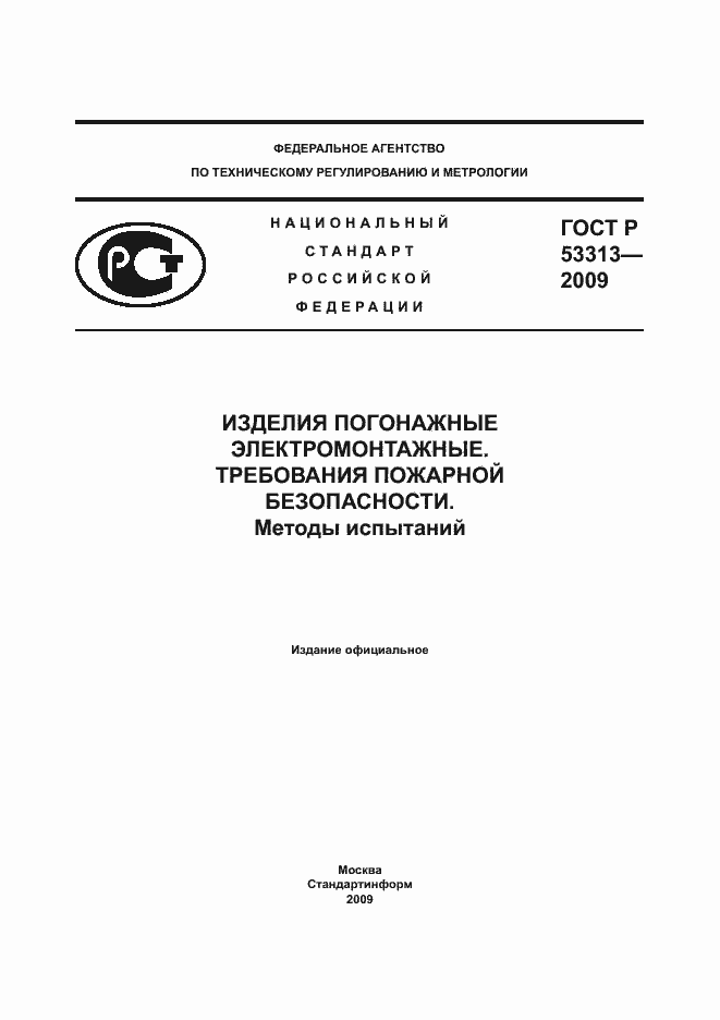Страница 1 ГОСТ Р 53313-2009