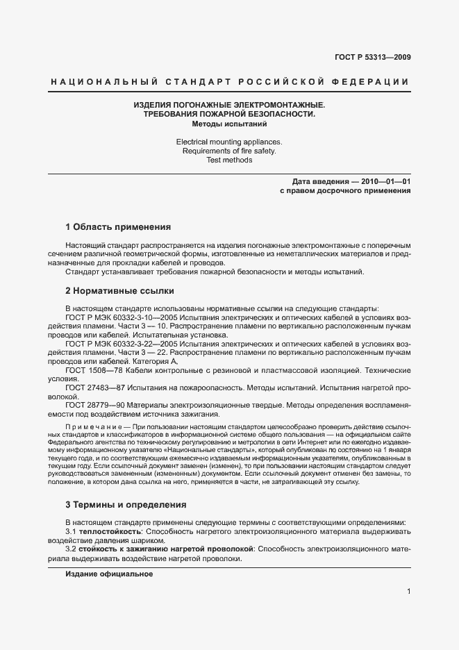Страница 5 ГОСТ Р 53313-2009