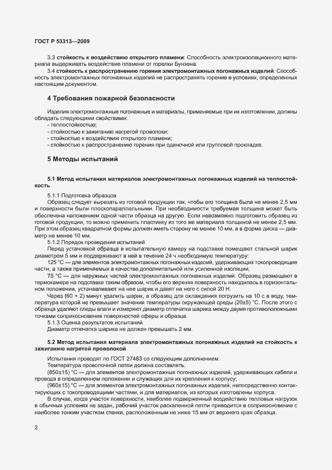 Страница 6 ГОСТ Р 53313-2009