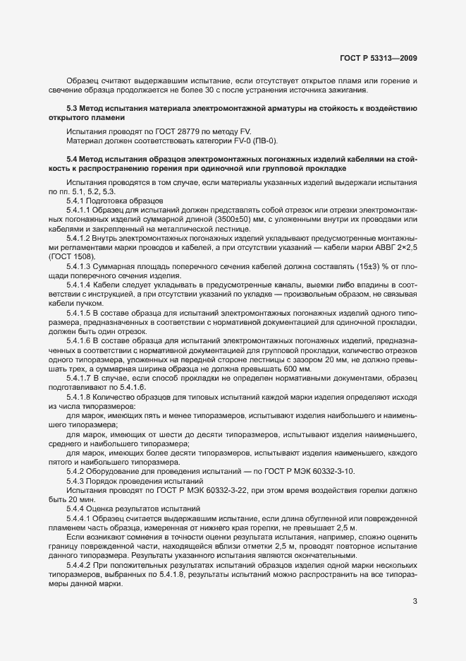 Страница 7 ГОСТ Р 53313-2009