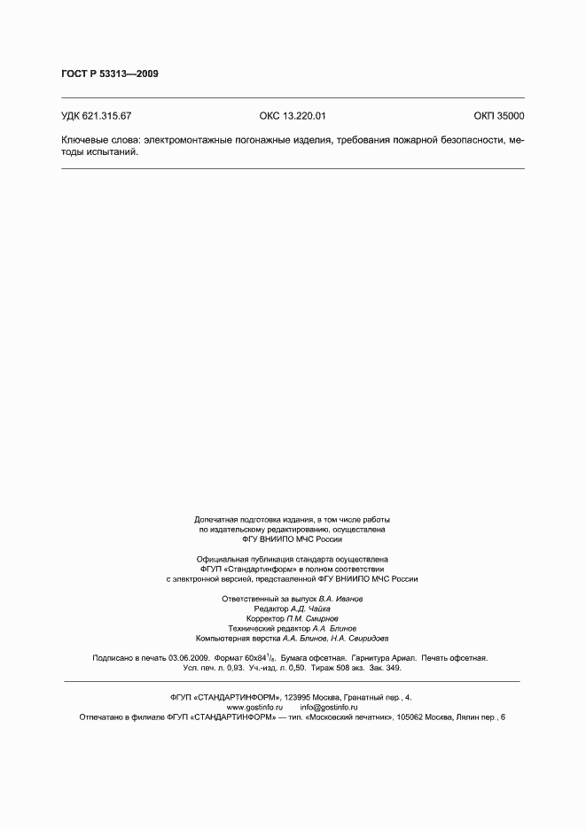 Страница 8 ГОСТ Р 53313-2009