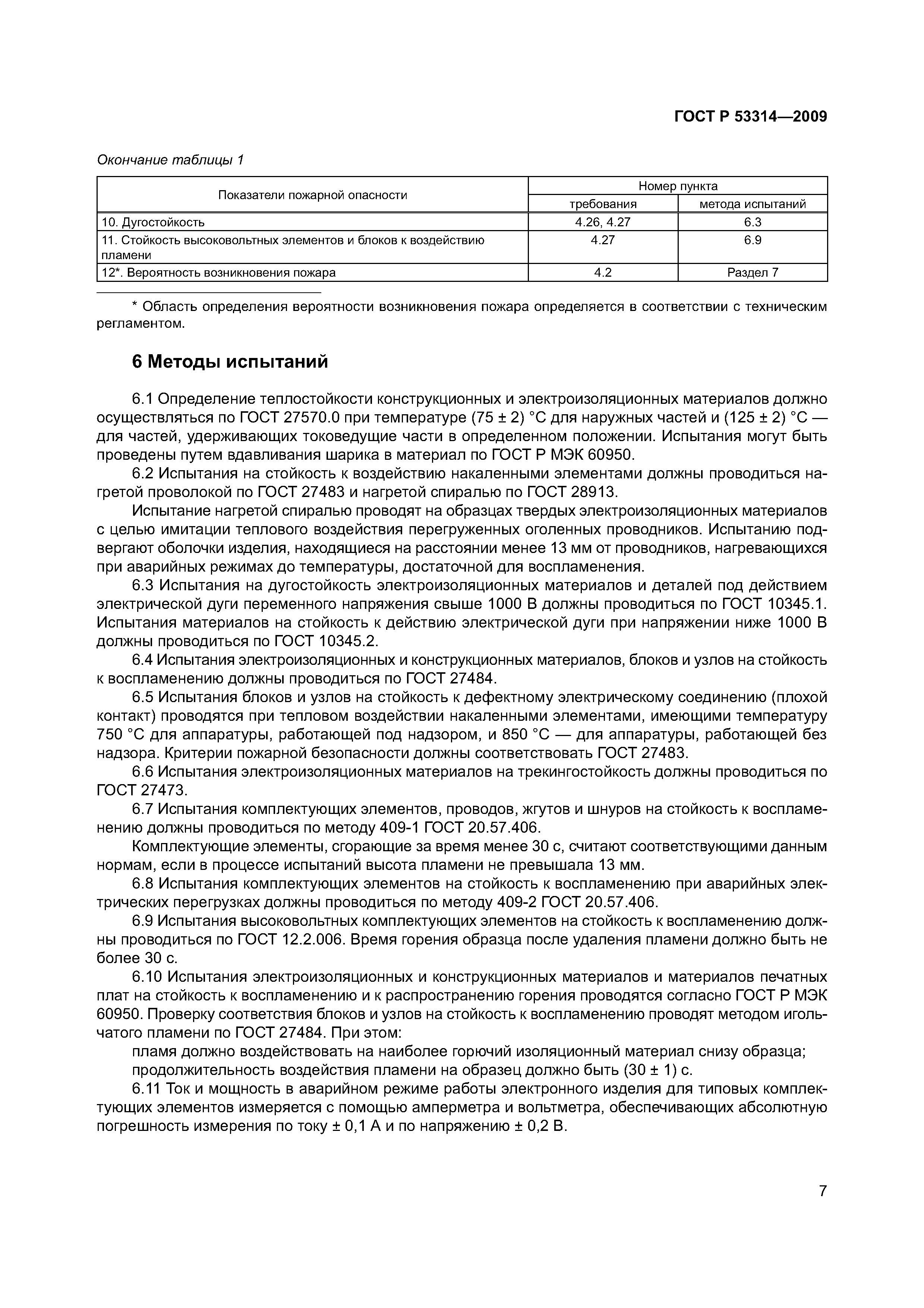 Страница 10 ГОСТ Р 53314-2009