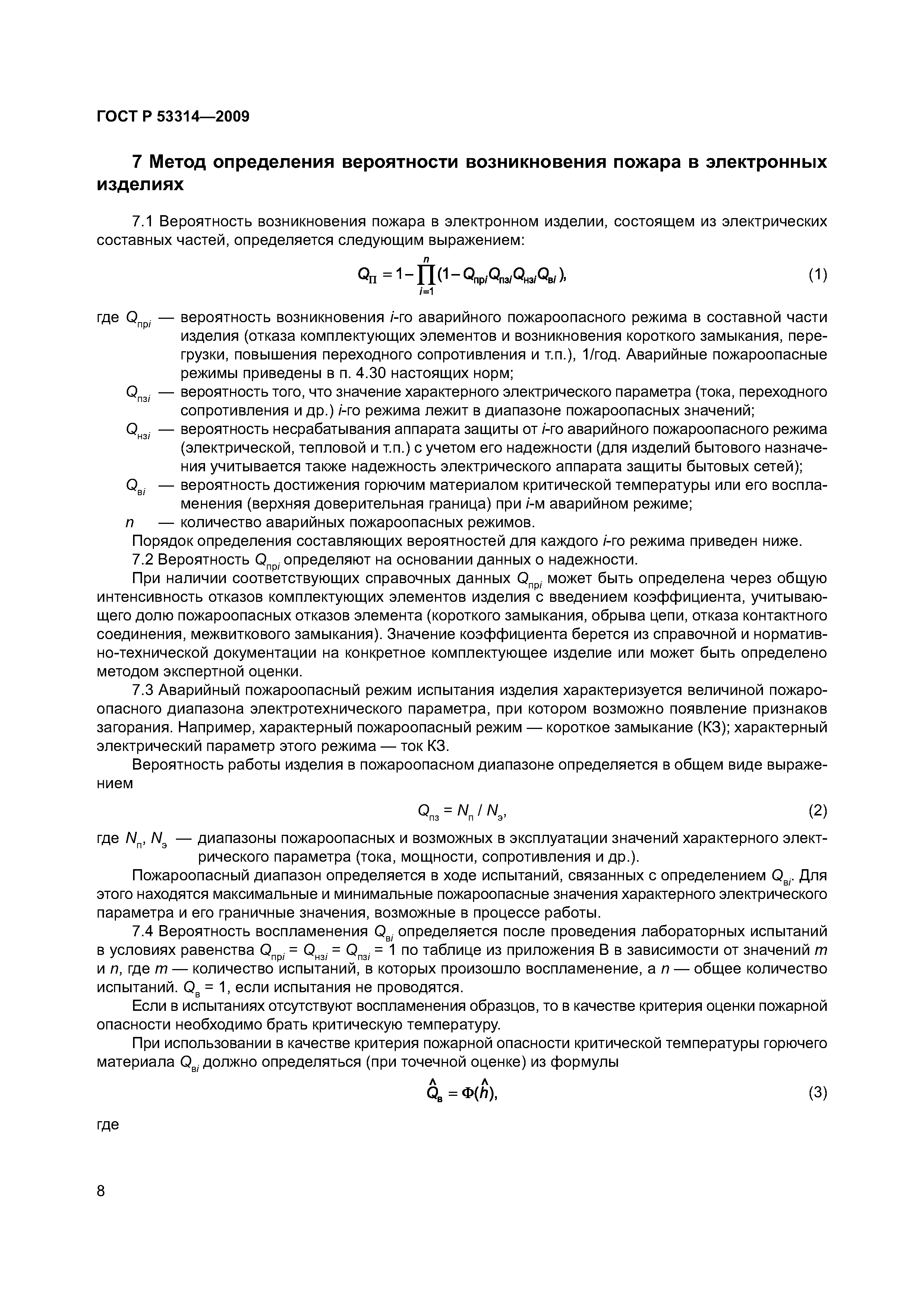 Страница 11 ГОСТ Р 53314-2009