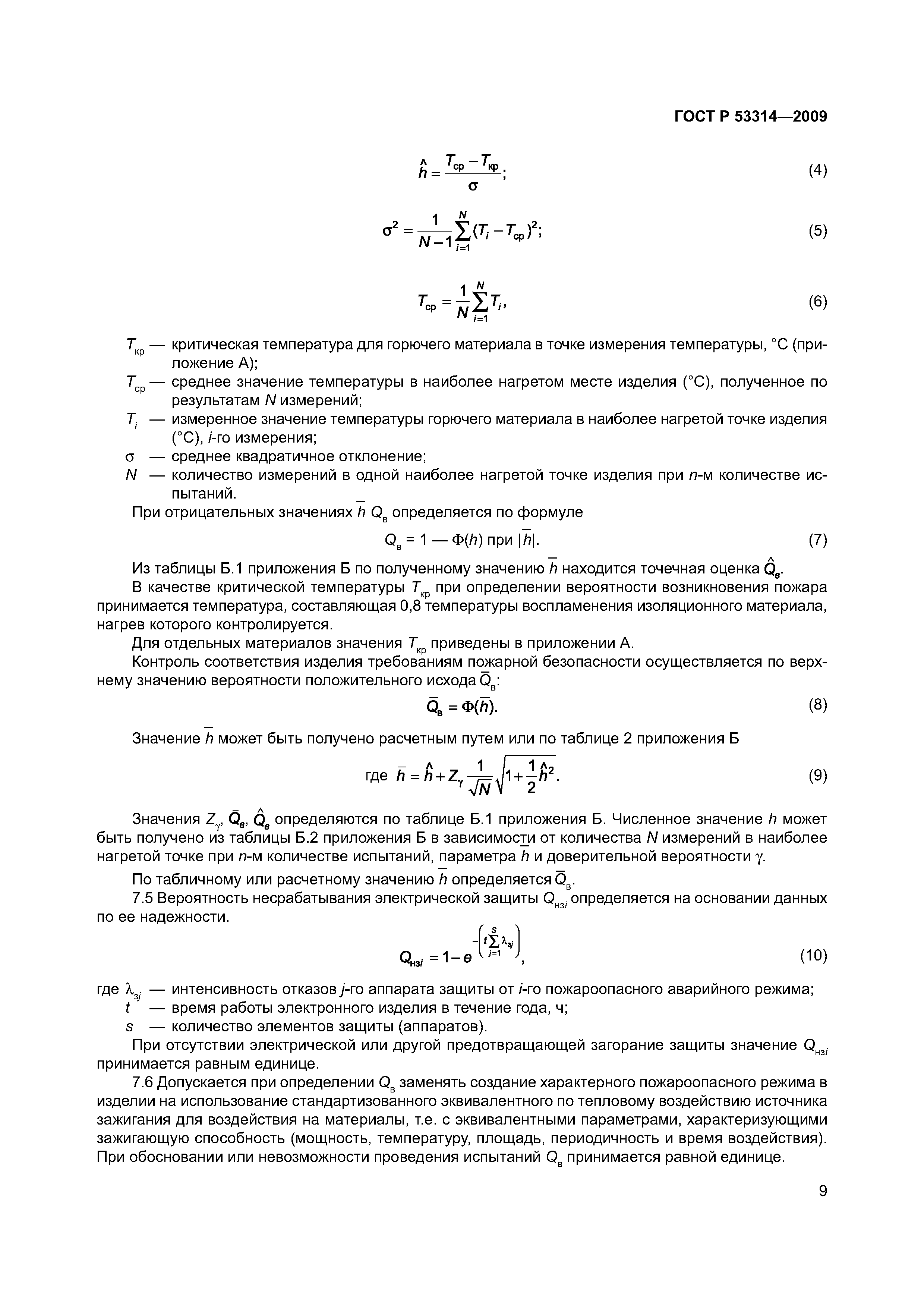 Страница 12 ГОСТ Р 53314-2009