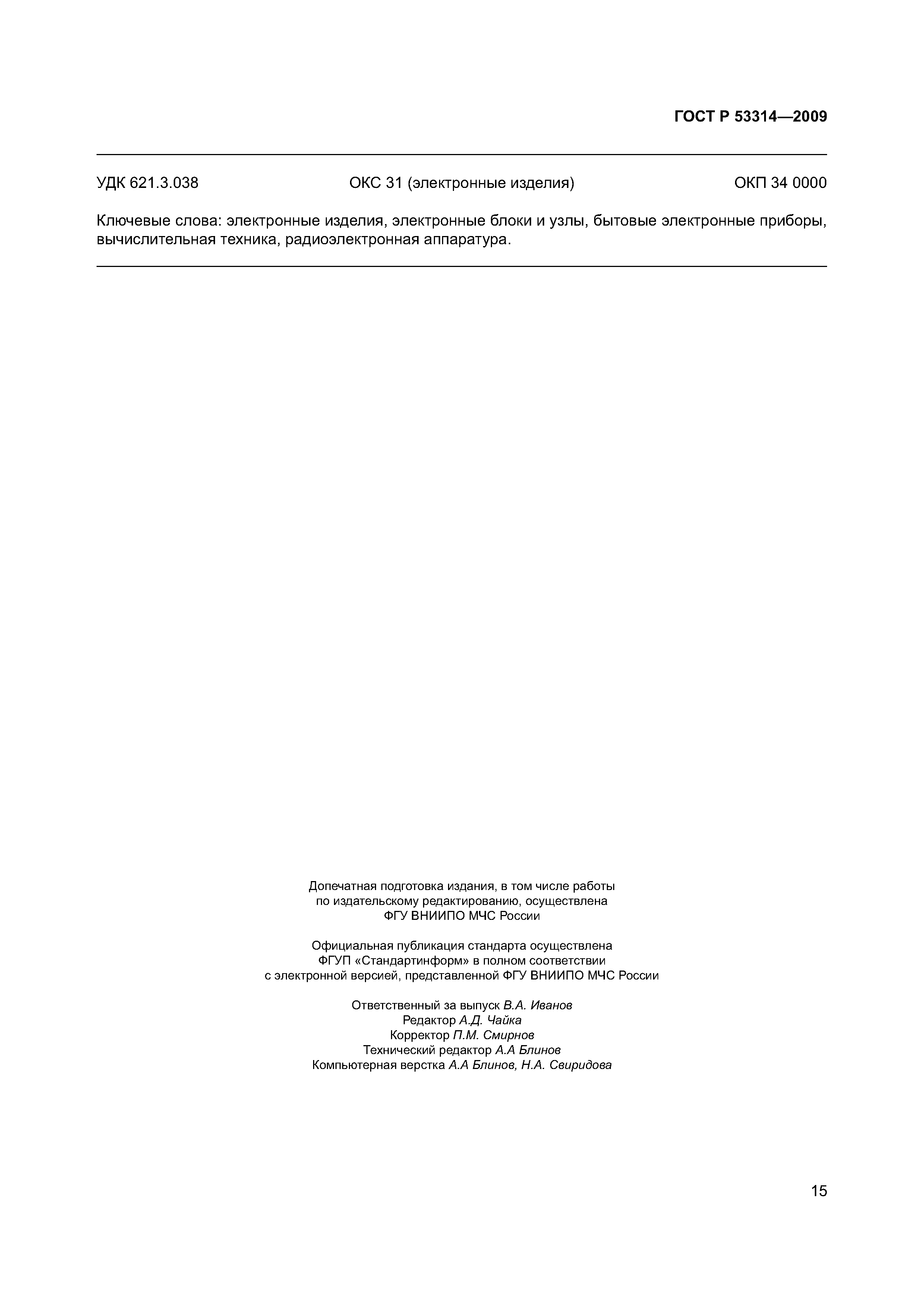 Страница 18 ГОСТ Р 53314-2009