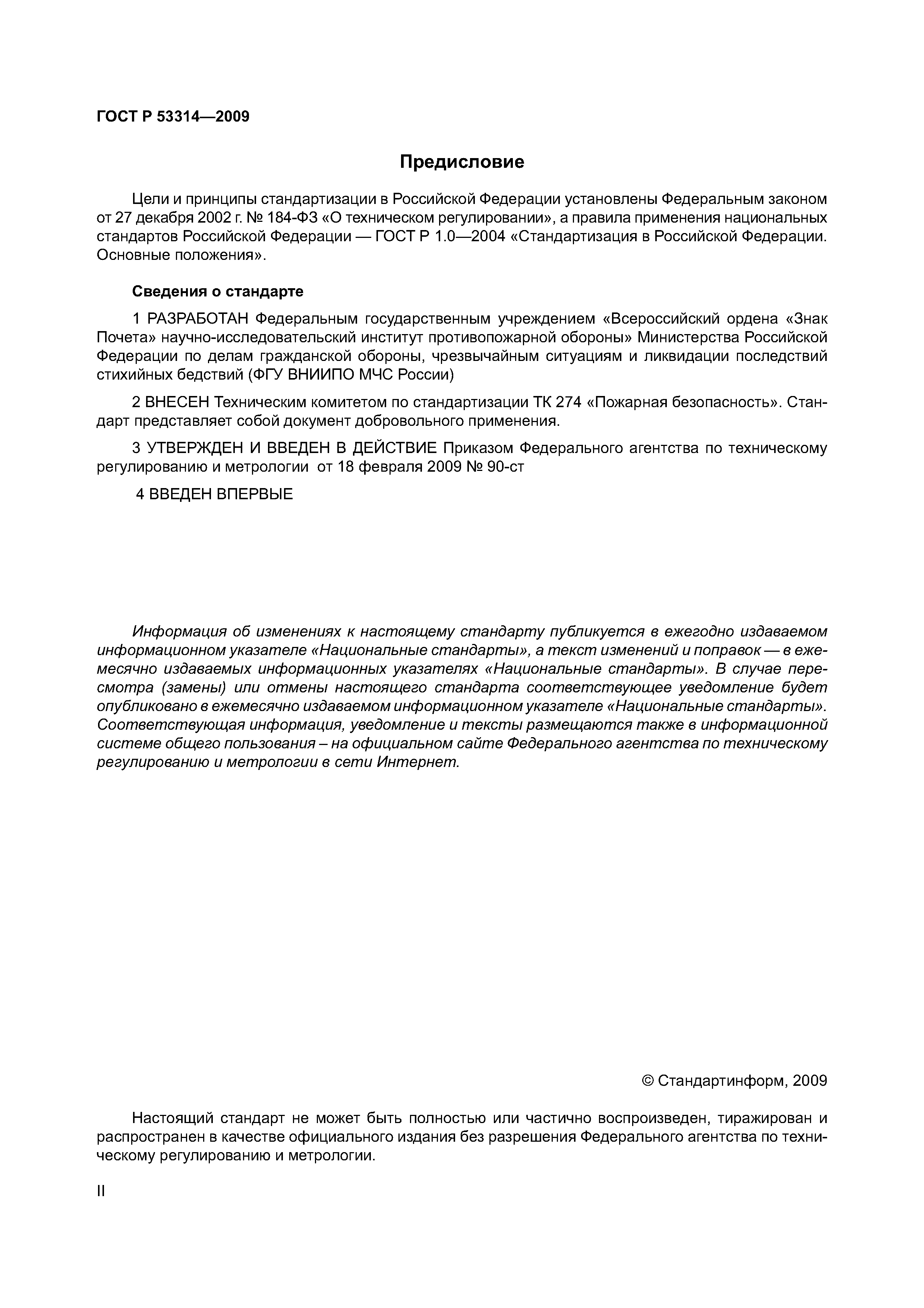 Страница 2 ГОСТ Р 53314-2009