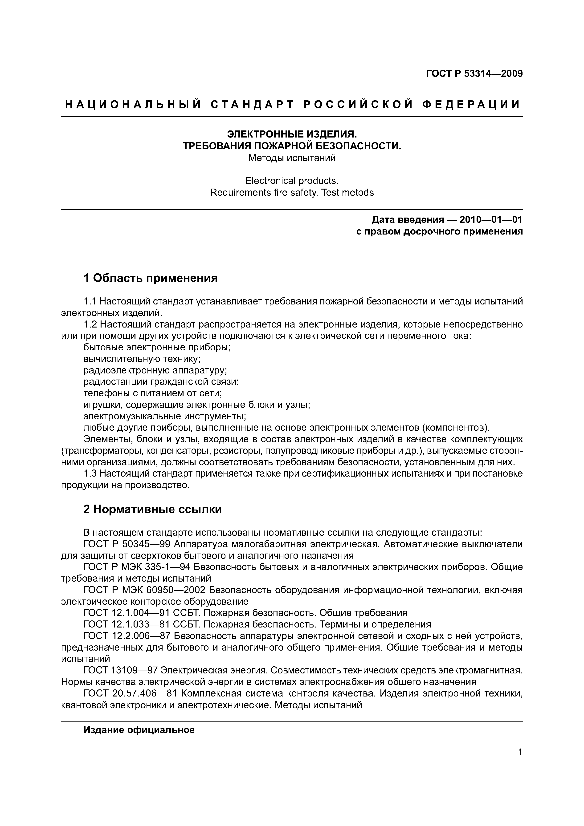 Страница 4 ГОСТ Р 53314-2009