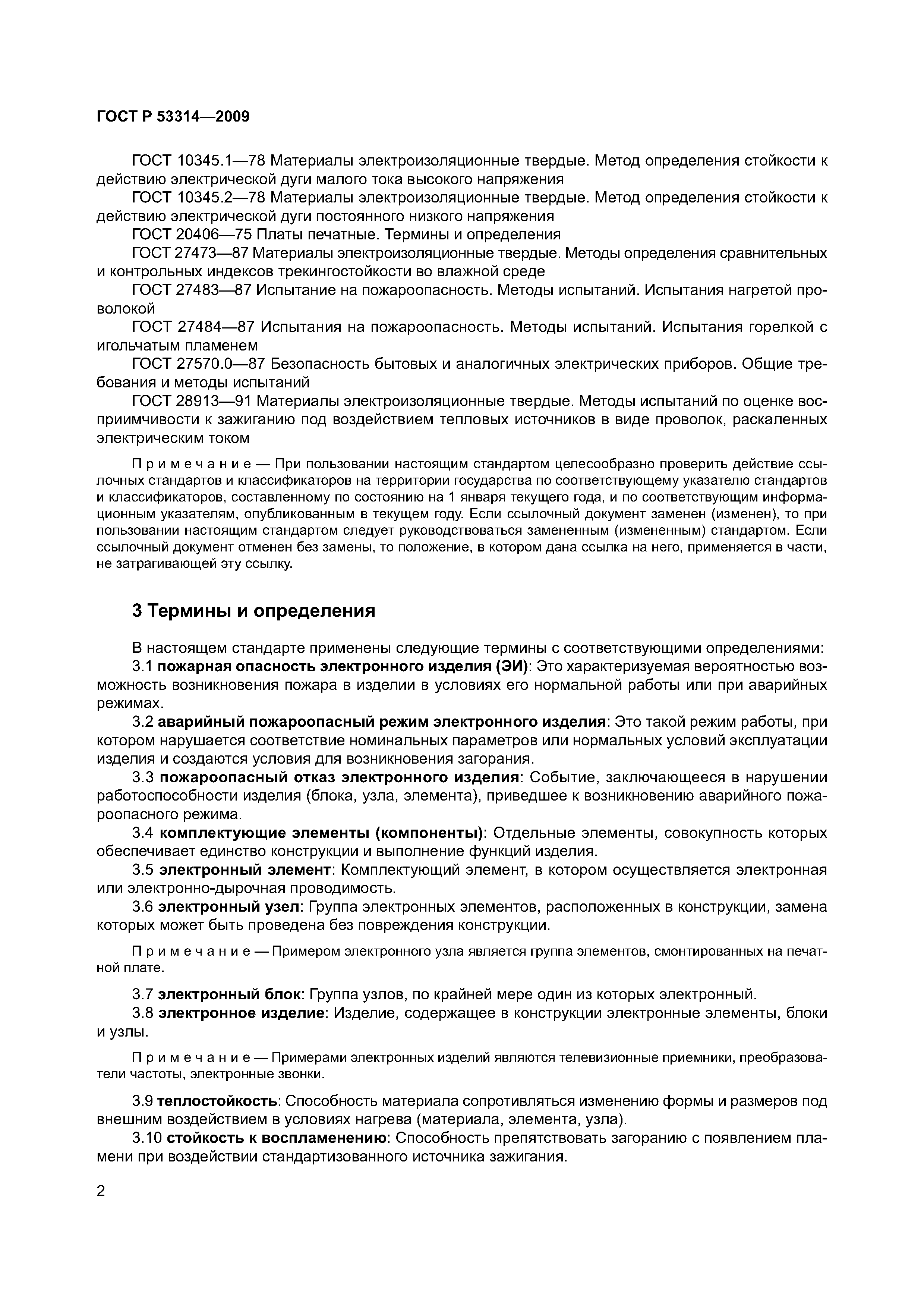 Страница 5 ГОСТ Р 53314-2009