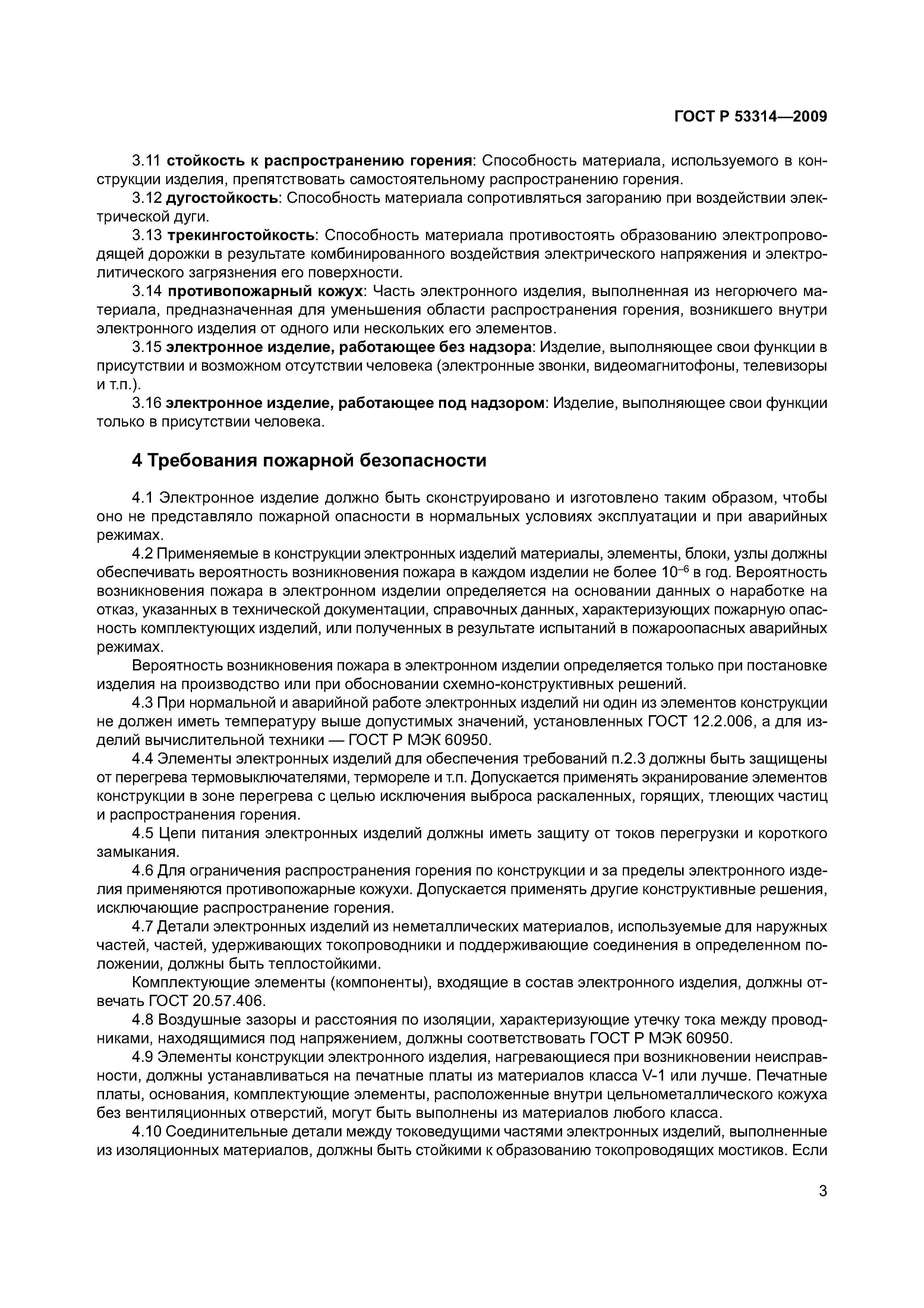 Страница 6 ГОСТ Р 53314-2009