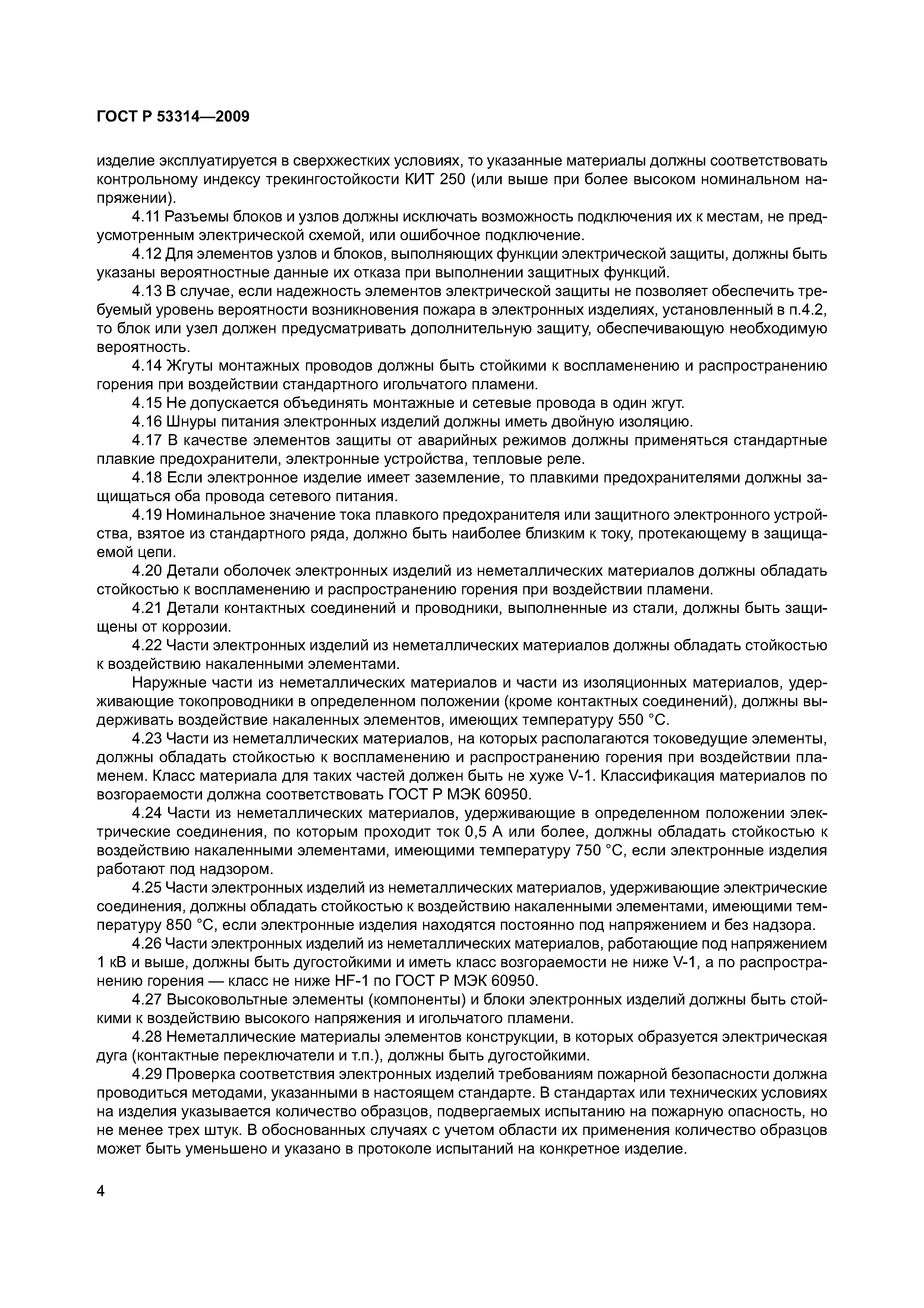 Страница 7 ГОСТ Р 53314-2009