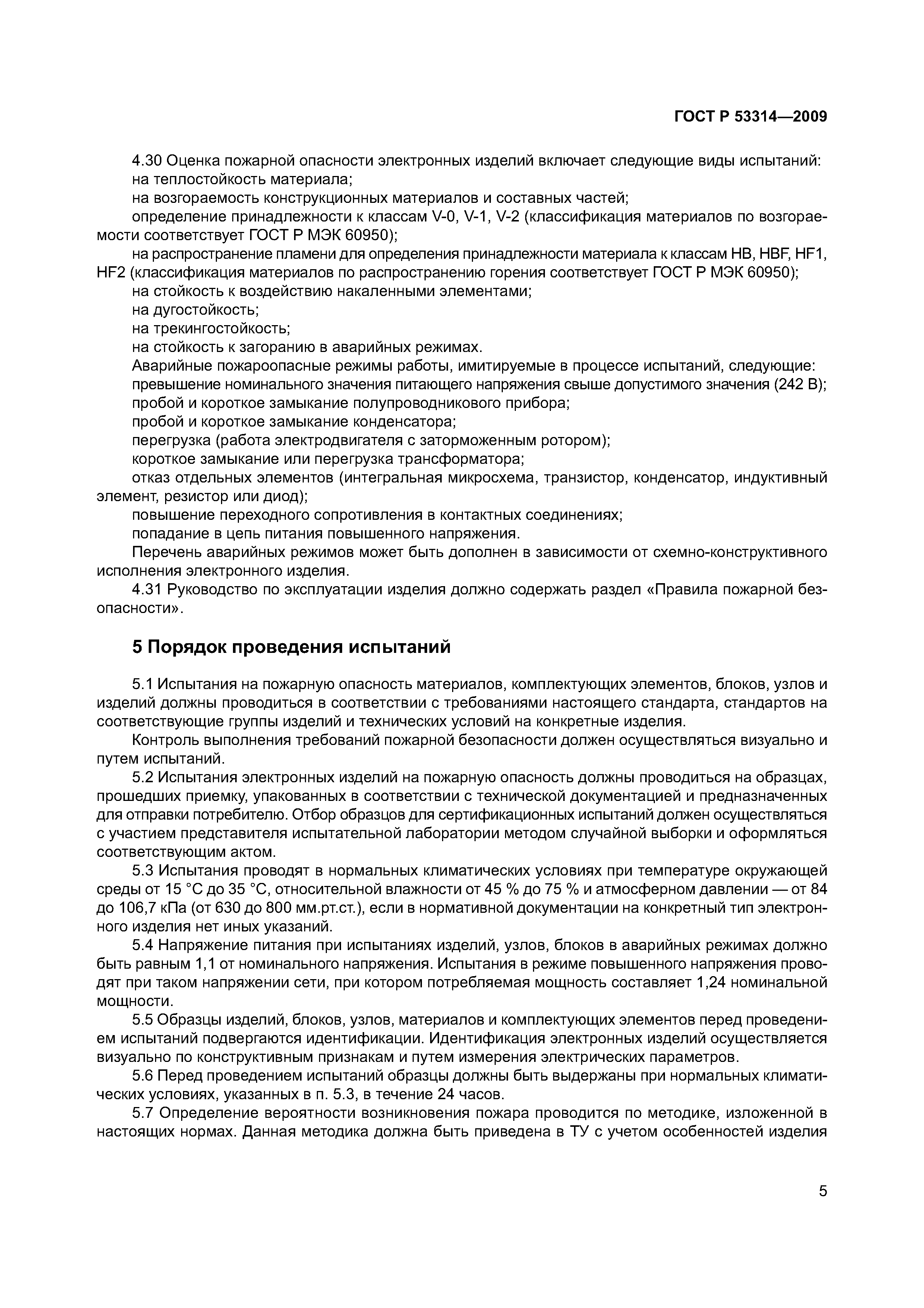 Страница 8 ГОСТ Р 53314-2009