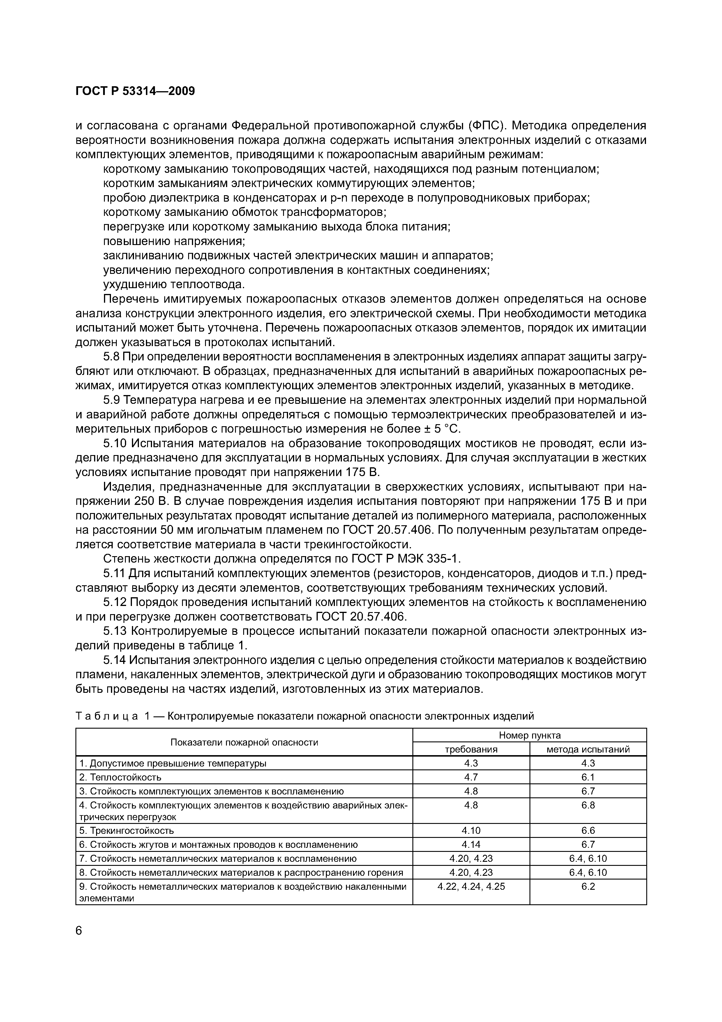 Страница 9 ГОСТ Р 53314-2009