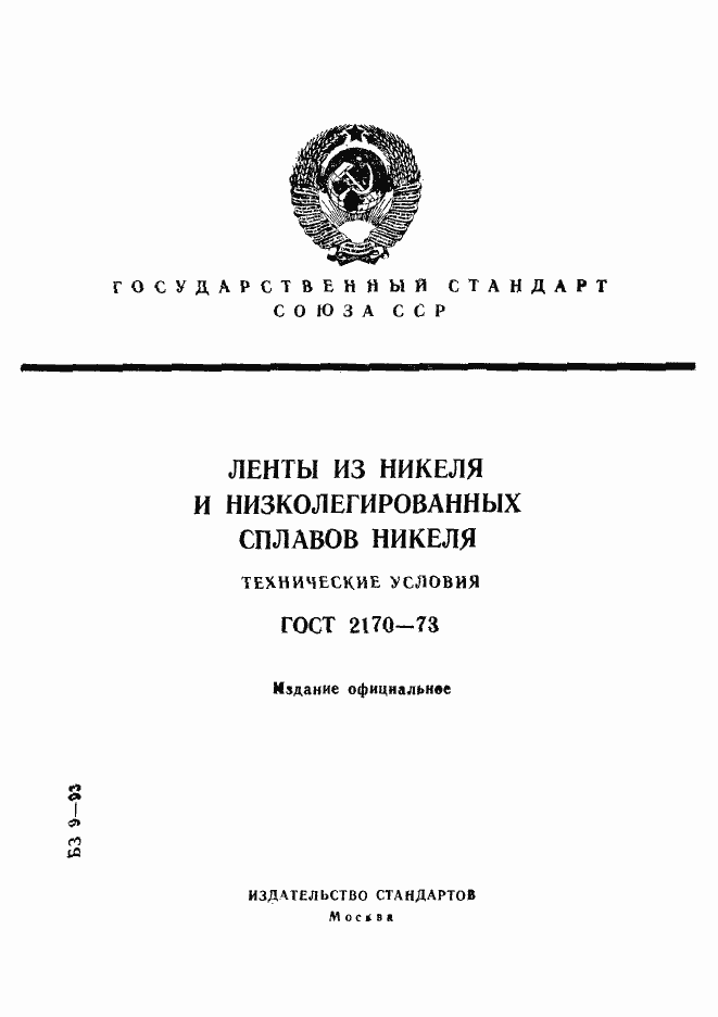 Страница 1 ГОСТ 2170-73