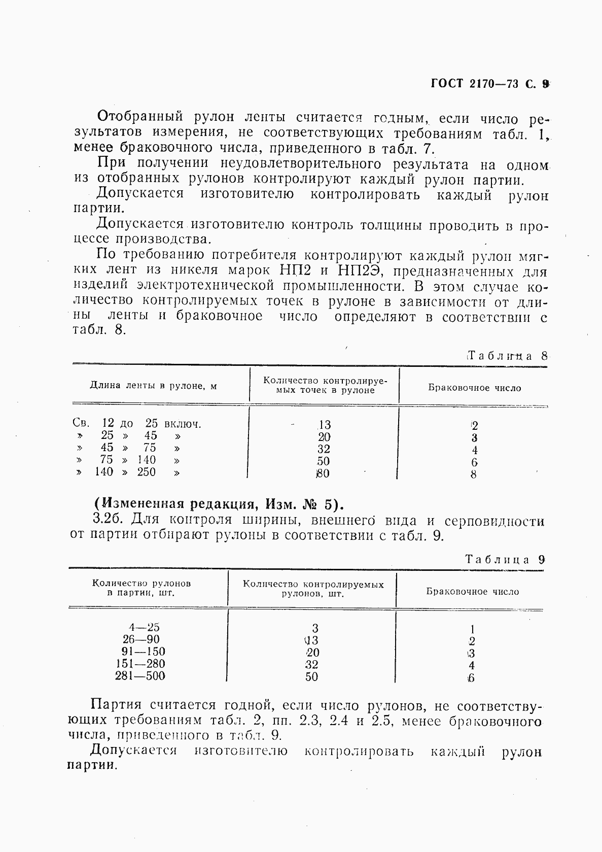 Страница 10 ГОСТ 2170-73