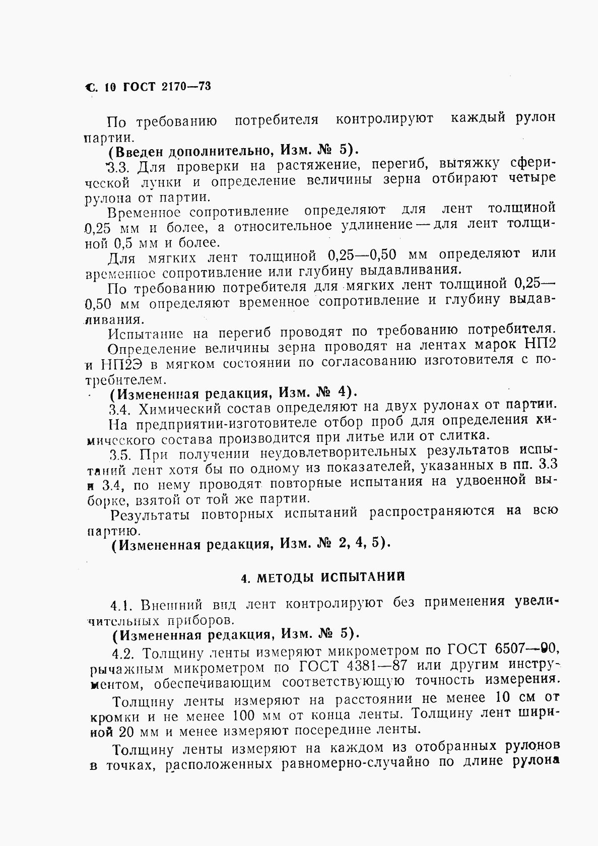 Страница 11 ГОСТ 2170-73