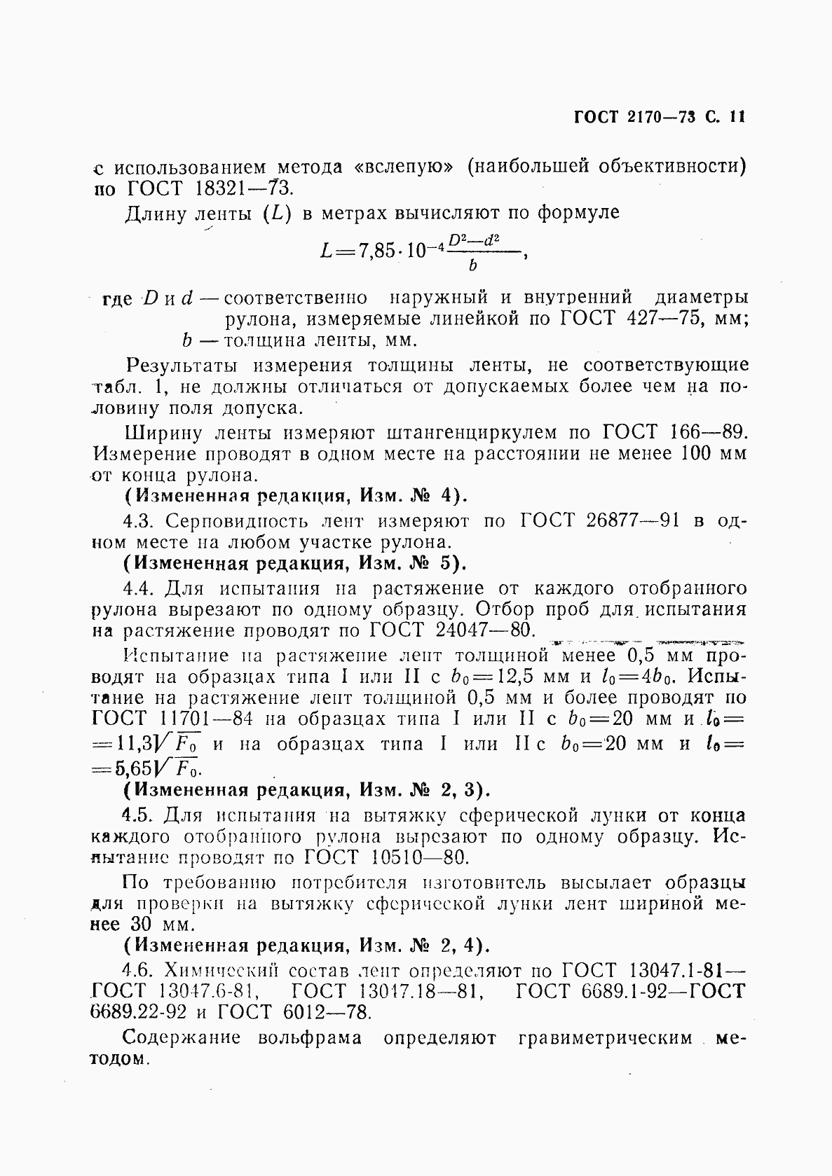 Страница 12 ГОСТ 2170-73