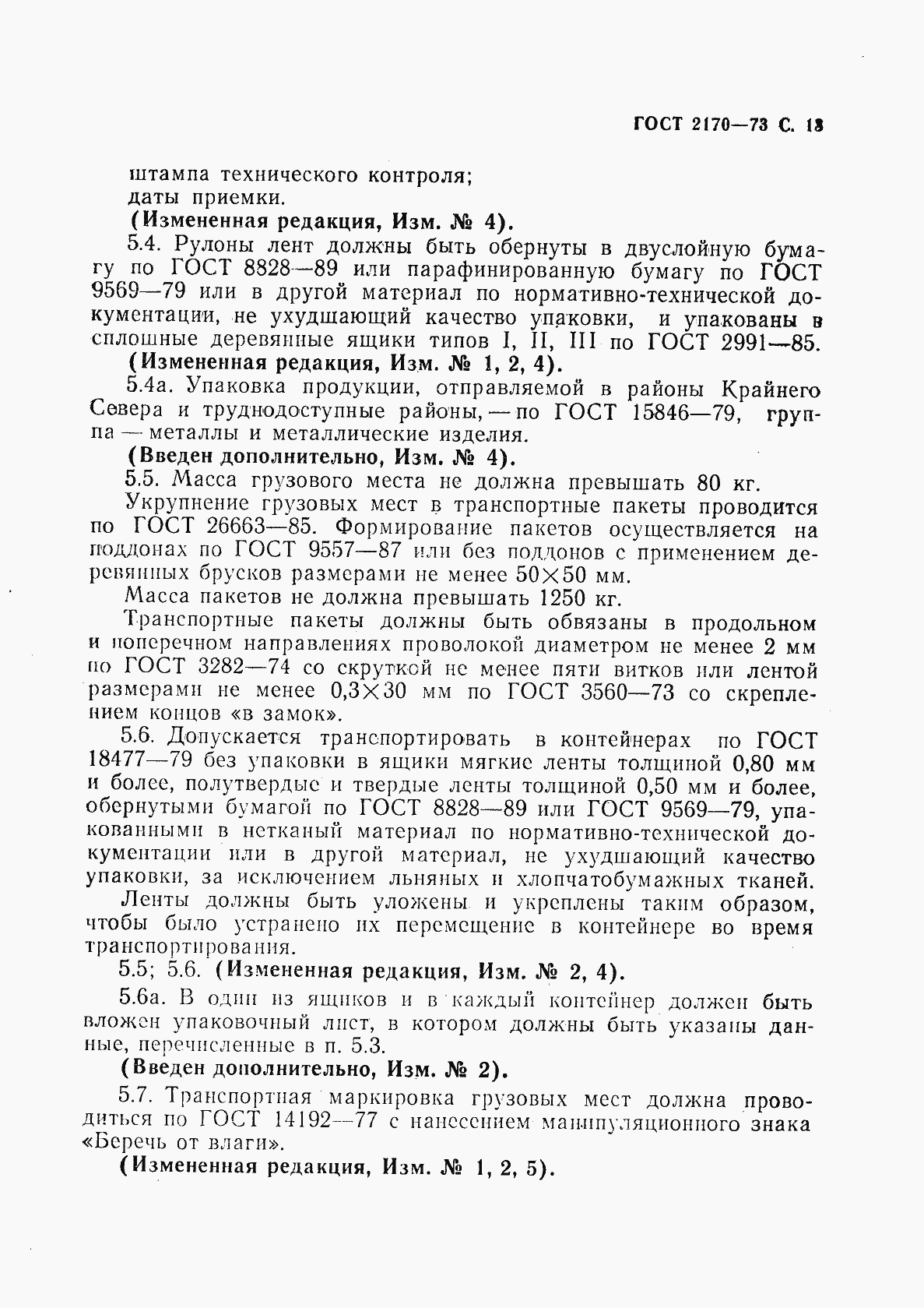 Страница 14 ГОСТ 2170-73